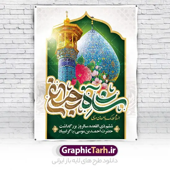 طرح پوستر روز شاهچراغ با تایپوگرافی لایه باز شاه چراغ طرح پوستر روز شاهچراغ با تایپوگرافی لایه باز شاه چراغ | نمونه طرح بنر و پوستر روز بزرگداشت حضرت شاهچراغ (ع) با تایپوگرافی شاه چراغ دانلود طرح لایه باز بنر روز تکریم حضرت احمد بن موسی (ع) و پوستر بزرگداشت شاهچراغ با تایپوگرافی شاه چراغ همانطور که مشاهده می کنید طرح بنر شاه چراغ دارای تصویر گنبد حرم حضرت احمدبن موسی شاهچراغ ، گل و تایپوگرافی میباشد. نمونه فایل طرح تکریم روز شاهچراغ با فرمت PSD در نرم افزار فتوشاپ با قابلیت تغییر سایز است. از طرح زیبای گرامیداشت شاه چراغ می توانید برای چاپ روز حضرت احمد بن موسی (ع) استفاده کنید. طرح لایه باز بنر تکریم و بزرگداشت حضرت شاهچراغ (ع) شما می توانید با خرید اشتراک نمونه طرح پوستر شاهچراغ را بصورت رایگان و با کیفیت بالا دانلود کنید. پس زمینه طرح لایه باز پوستر شاهچراغ آبی و رنگبدی تصویر روشن می باشد. فایل بنر عمودی روز حضرت شاه چراغ در ابعاد لارج 3 در 4 متر و با رزولوشن 72 مناسب جایگاه مراسم تکریم شاهچراغ ، از سایت گرافیک طرح قابل دانلود می باشد. گرافیک طرح مرجع تخصصی طرح های لایه باز با کیفیت و ایرانی روز بزرگداشت حضرت احمد بن موسی شاه چراغ در سال ۱۳۸۶ش با تصمیم شورای فرهنگ عمومی استان فارس، روز ششم ذیالقعده در دهه کرامت یعنی حدفاصل تولد حضرت معصومه(س) و امام رضا(ع) بهعنوان روز بزرگداشت حضرت احمد بن موسی شاهچراغ تعیین شد. حضرت احمد بن موسی (ع) احمد بن موسی بن جعفر ملقب به شاهچراغ و مشهور به سید السادات الاعاظم، از فرزندان امام کاظم(ع) است. او از امامزادگان مشهور در ایران است که در زمان خلافت مأمون به ایران سفر کرد و با شنیدن خبر شهادت امام رضا(ع)، در شیراز ماند و در همانجا به شهادت رسید. مقبره وی در شیراز، مدتها مخفی بود. طرح پوستر لایه باز روز شاهچراغ با تایپوگرافی مجموعه طرح های لایه باز روز تکریم شاهچراغ در قالب پوستر و بنر توسط تیم گرافیک طرح بارگزاری شده است. طرح روز گرامیداشت احمد بن موسی شاهچراغ (ع),گرامیداشت شاه چراغ (ع),پلاکارد حضرت شاهچراغ,طرح پوستر تکریم حضرت احمد بن موسی شاهچراغ,بنر پشت سن شاه چراغ psd و قابل ویرایش طرح جایگاه مراسم تکریم احمد بن موسی, بنر بزرگداشت شاهچراغ,طرح بنر روز شاهچراغ,طرح بنر حضرت احمد بن موسی الکاظم شاه چراغ