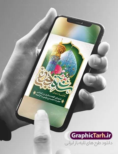 طرح پوستر روز شاهچراغ با تایپوگرافی لایه باز شاه چراغ طرح پوستر روز شاهچراغ با تایپوگرافی لایه باز شاه چراغ | نمونه طرح بنر و پوستر روز بزرگداشت حضرت شاهچراغ (ع) با تایپوگرافی شاه چراغ دانلود طرح لایه باز بنر روز تکریم حضرت احمد بن موسی (ع) و پوستر بزرگداشت شاهچراغ با تایپوگرافی شاه چراغ همانطور که مشاهده می کنید طرح بنر شاه چراغ دارای تصویر گنبد حرم حضرت احمدبن موسی شاهچراغ ، گل و تایپوگرافی میباشد. نمونه فایل طرح تکریم روز شاهچراغ با فرمت PSD در نرم افزار فتوشاپ با قابلیت تغییر سایز است. از طرح زیبای گرامیداشت شاه چراغ می توانید برای چاپ روز حضرت احمد بن موسی (ع) استفاده کنید. طرح لایه باز بنر تکریم و بزرگداشت حضرت شاهچراغ (ع) شما می توانید با خرید اشتراک نمونه طرح پوستر شاهچراغ را بصورت رایگان و با کیفیت بالا دانلود کنید. پس زمینه طرح لایه باز پوستر شاهچراغ آبی و رنگبدی تصویر روشن می باشد. فایل بنر عمودی روز حضرت شاه چراغ در ابعاد لارج 3 در 4 متر و با رزولوشن 72 مناسب جایگاه مراسم تکریم شاهچراغ ، از سایت گرافیک طرح قابل دانلود می باشد. گرافیک طرح مرجع تخصصی طرح های لایه باز با کیفیت و ایرانی روز بزرگداشت حضرت احمد بن موسی شاه چراغ در سال ۱۳۸۶ش با تصمیم شورای فرهنگ عمومی استان فارس، روز ششم ذیالقعده در دهه کرامت یعنی حدفاصل تولد حضرت معصومه(س) و امام رضا(ع) بهعنوان روز بزرگداشت حضرت احمد بن موسی شاهچراغ تعیین شد. حضرت احمد بن موسی (ع) احمد بن موسی بن جعفر ملقب به شاهچراغ و مشهور به سید السادات الاعاظم، از فرزندان امام کاظم(ع) است. او از امامزادگان مشهور در ایران است که در زمان خلافت مأمون به ایران سفر کرد و با شنیدن خبر شهادت امام رضا(ع)، در شیراز ماند و در همانجا به شهادت رسید. مقبره وی در شیراز، مدتها مخفی بود. طرح پوستر لایه باز روز شاهچراغ با تایپوگرافی مجموعه طرح های لایه باز روز تکریم شاهچراغ در قالب پوستر و بنر توسط تیم گرافیک طرح بارگزاری شده است. طرح روز گرامیداشت احمد بن موسی شاهچراغ (ع),گرامیداشت شاه چراغ (ع),پلاکارد حضرت شاهچراغ,طرح پوستر تکریم حضرت احمد بن موسی شاهچراغ,بنر پشت سن شاه چراغ psd و قابل ویرایش طرح جایگاه مراسم تکریم احمد بن موسی, بنر بزرگداشت شاهچراغ,طرح بنر روز شاهچراغ,طرح بنر حضرت احمد بن موسی الکاظم شاه چراغ