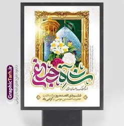طرح بنر بزرگداشت شاهچراغ با تایپوگرافی | نمونه طرح بنر و پوستر روز بزرگداشت حضرت شاهچراغ (ع) با تایپوگرافی شاه چراغ دانلود طرح لایه باز بنر روز تکریم حضرت احمد بن موسی (ع) و پوستر بزرگداشت شاهچراغ با تایپوگرافی شاه چراغ همانطور که مشاهده می کنید طرح بنر شاه چراغ دارای تصویر گنبد حرم حضرت احمدبن موسی شاهچراغ ، گل و تایپوگرافی میباشد. نمونه فایل طرح تکریم روز شاهچراغ با فرمت PSD در نرم افزار فتوشاپ با قابلیت تغییر سایز است. از طرح زیبای گرامیداشت شاه چراغ می توانید برای چاپ روز حضرت احمد بن موسی (ع) استفاده کنید. طرح لایه باز بنر تکریم و بزرگداشت حضرت شاهچراغ (ع) شما می توانید با خرید اشتراک نمونه طرح پوستر شاهچراغ را بصورت رایگان و با کیفیت بالا دانلود کنید. پس زمینه طرح لایه باز پوستر شاهچراغ آبی و رنگبدی تصویر روشن می باشد. فایل بنر عمودی روز حضرت شاه چراغ در ابعاد لارج 3 در 4 متر و با رزولوشن 72 مناسب جایگاه مراسم تکریم شاهچراغ ، از سایت گرافیک طرح قابل دانلود می باشد.  گرافیک طرح مرجع تخصصی طرح های لایه باز با کیفیت و ایرانی روز بزرگداشت حضرت احمد بن موسی شاه چراغ در سال ۱۳۸۶ش با تصمیم شورای فرهنگ عمومی استان فارس، روز ششم ذی‌القعده در دهه کرامت یعنی حدفاصل تولد حضرت معصومه(س) و امام رضا(ع) به‌عنوان روز بزرگداشت حضرت احمد بن موسی شاهچراغ تعیین شد. حضرت احمد بن موسی (ع) احمد بن موسی بن جعفر ملقب به شاهچراغ و مشهور به سید السادات الاعاظم، از فرزندان امام کاظم(ع) است. او از امامزادگان مشهور در ایران است که در زمان خلافت مأمون به ایران سفر کرد و با شنیدن خبر شهادت امام رضا(ع)، در شیراز ماند و در همان‌جا به شهادت رسید. مقبره وی در شیراز، مدت‌ها مخفی بود. طرح پوستر لایه باز روز شاهچراغ با تایپوگرافی مجموعه طرح های لایه باز روز تکریم شاهچراغ در قالب پوستر و بنر توسط تیم گرافیک طرح بارگزاری شده است. طرح روز گرامیداشت احمد بن موسی شاهچراغ (ع),گرامیداشت شاه چراغ (ع),پلاکارد حضرت شاهچراغ,طرح پوستر تکریم حضرت احمد بن موسی شاهچراغ,بنر پشت سن شاه چراغ psd و قابل ویرایش طرح جایگاه مراسم تکریم احمد بن موسی, بنر بزرگداشت شاهچراغ,طرح بنر روز شاهچراغ,طرح بنر حضرت احمد بن موسی الکاظم شاه چراغ
