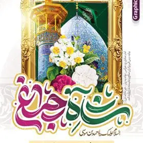 طرح بنر بزرگداشت شاهچراغ با تایپوگرافی | نمونه طرح بنر و پوستر روز بزرگداشت حضرت شاهچراغ (ع) با تایپوگرافی شاه چراغ دانلود طرح لایه باز بنر روز تکریم حضرت احمد بن موسی (ع) و پوستر بزرگداشت شاهچراغ با تایپوگرافی شاه چراغ همانطور که مشاهده می کنید طرح بنر شاه چراغ دارای تصویر گنبد حرم حضرت احمدبن موسی شاهچراغ ، گل و تایپوگرافی میباشد. نمونه فایل طرح تکریم روز شاهچراغ با فرمت PSD در نرم افزار فتوشاپ با قابلیت تغییر سایز است. از طرح زیبای گرامیداشت شاه چراغ می توانید برای چاپ روز حضرت احمد بن موسی (ع) استفاده کنید. طرح لایه باز بنر تکریم و بزرگداشت حضرت شاهچراغ (ع) شما می توانید با خرید اشتراک نمونه طرح پوستر شاهچراغ را بصورت رایگان و با کیفیت بالا دانلود کنید. پس زمینه طرح لایه باز پوستر شاهچراغ آبی و رنگبدی تصویر روشن می باشد. فایل بنر عمودی روز حضرت شاه چراغ در ابعاد لارج 3 در 4 متر و با رزولوشن 72 مناسب جایگاه مراسم تکریم شاهچراغ ، از سایت گرافیک طرح قابل دانلود می باشد.  گرافیک طرح مرجع تخصصی طرح های لایه باز با کیفیت و ایرانی روز بزرگداشت حضرت احمد بن موسی شاه چراغ در سال ۱۳۸۶ش با تصمیم شورای فرهنگ عمومی استان فارس، روز ششم ذی‌القعده در دهه کرامت یعنی حدفاصل تولد حضرت معصومه(س) و امام رضا(ع) به‌عنوان روز بزرگداشت حضرت احمد بن موسی شاهچراغ تعیین شد. حضرت احمد بن موسی (ع) احمد بن موسی بن جعفر ملقب به شاهچراغ و مشهور به سید السادات الاعاظم، از فرزندان امام کاظم(ع) است. او از امامزادگان مشهور در ایران است که در زمان خلافت مأمون به ایران سفر کرد و با شنیدن خبر شهادت امام رضا(ع)، در شیراز ماند و در همان‌جا به شهادت رسید. مقبره وی در شیراز، مدت‌ها مخفی بود. طرح پوستر لایه باز روز شاهچراغ با تایپوگرافی مجموعه طرح های لایه باز روز تکریم شاهچراغ در قالب پوستر و بنر توسط تیم گرافیک طرح بارگزاری شده است. طرح روز گرامیداشت احمد بن موسی شاهچراغ (ع),گرامیداشت شاه چراغ (ع),پلاکارد حضرت شاهچراغ,طرح پوستر تکریم حضرت احمد بن موسی شاهچراغ,بنر پشت سن شاه چراغ psd و قابل ویرایش طرح جایگاه مراسم تکریم احمد بن موسی, بنر بزرگداشت شاهچراغ,طرح بنر روز شاهچراغ,طرح بنر حضرت احمد بن موسی الکاظم شاه چراغ