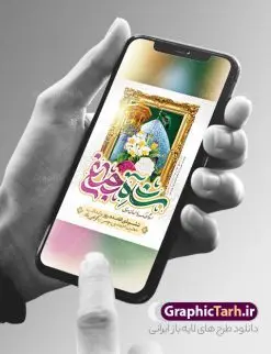 طرح بنر بزرگداشت شاهچراغ با تایپوگرافی | نمونه طرح بنر و پوستر روز بزرگداشت حضرت شاهچراغ (ع) با تایپوگرافی شاه چراغ دانلود طرح لایه باز بنر روز تکریم حضرت احمد بن موسی (ع) و پوستر بزرگداشت شاهچراغ با تایپوگرافی شاه چراغ همانطور که مشاهده می کنید طرح بنر شاه چراغ دارای تصویر گنبد حرم حضرت احمدبن موسی شاهچراغ ، گل و تایپوگرافی میباشد. نمونه فایل طرح تکریم روز شاهچراغ با فرمت PSD در نرم افزار فتوشاپ با قابلیت تغییر سایز است. از طرح زیبای گرامیداشت شاه چراغ می توانید برای چاپ روز حضرت احمد بن موسی (ع) استفاده کنید. طرح لایه باز بنر تکریم و بزرگداشت حضرت شاهچراغ (ع) شما می توانید با خرید اشتراک نمونه طرح پوستر شاهچراغ را بصورت رایگان و با کیفیت بالا دانلود کنید. پس زمینه طرح لایه باز پوستر شاهچراغ آبی و رنگبدی تصویر روشن می باشد. فایل بنر عمودی روز حضرت شاه چراغ در ابعاد لارج 3 در 4 متر و با رزولوشن 72 مناسب جایگاه مراسم تکریم شاهچراغ ، از سایت گرافیک طرح قابل دانلود می باشد.  گرافیک طرح مرجع تخصصی طرح های لایه باز با کیفیت و ایرانی روز بزرگداشت حضرت احمد بن موسی شاه چراغ در سال ۱۳۸۶ش با تصمیم شورای فرهنگ عمومی استان فارس، روز ششم ذی‌القعده در دهه کرامت یعنی حدفاصل تولد حضرت معصومه(س) و امام رضا(ع) به‌عنوان روز بزرگداشت حضرت احمد بن موسی شاهچراغ تعیین شد. حضرت احمد بن موسی (ع) احمد بن موسی بن جعفر ملقب به شاهچراغ و مشهور به سید السادات الاعاظم، از فرزندان امام کاظم(ع) است. او از امامزادگان مشهور در ایران است که در زمان خلافت مأمون به ایران سفر کرد و با شنیدن خبر شهادت امام رضا(ع)، در شیراز ماند و در همان‌جا به شهادت رسید. مقبره وی در شیراز، مدت‌ها مخفی بود. طرح پوستر لایه باز روز شاهچراغ با تایپوگرافی مجموعه طرح های لایه باز روز تکریم شاهچراغ در قالب پوستر و بنر توسط تیم گرافیک طرح بارگزاری شده است. طرح روز گرامیداشت احمد بن موسی شاهچراغ (ع),گرامیداشت شاه چراغ (ع),پلاکارد حضرت شاهچراغ,طرح پوستر تکریم حضرت احمد بن موسی شاهچراغ,بنر پشت سن شاه چراغ psd و قابل ویرایش طرح جایگاه مراسم تکریم احمد بن موسی, بنر بزرگداشت شاهچراغ,طرح بنر روز شاهچراغ,طرح بنر حضرت احمد بن موسی الکاظم شاه چراغ