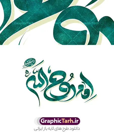 تایپوگرافی لایه باز امام روح الله تایپوگرافی لایه باز امام روح الله | طرح لایه باز امام خمینی (ره) و خوشنویسی امام روح الله دانلود طرح تایپوگرافی لایه امام خمینی (ره) و پوستر خوشنویسی و خطاطی امام روح الله خوشنویسی رحلت امام خمینی بصورت کاملا لایه باز با فرمت PSD ، قابل ویرایش و تغییر سایز در نرم افزار فتوشاپ فایل کالیگرافی امام روح الله (ره) دارای کیفیت بسیار بالا و با سایه زنی حرفه ای در اختیار شما عزیزان قرار میگیرد. طرح خوشنویسی و تایپوگرافی امام خمینی (ره) کالیگرافی رحلت امام خمینی و 14 خرداد با طراحی بسیار زیبا و چشم نواز که توسط تیم گرافیک طرح برای دانلود ارائه شده است . طرح تایپوگرافی امام روح الله (ره) در ابعاد 35 در 35 سانتی متر و با رزولوشن 300 آماده شده است. فایل خوشنویسی لایه باز امام روح الله (ره) خوشنویسی امام روح الله (ره) با کیفیت بالا و مناسب چاپ از سایت گرافیک طرح قابل دانلود می باشد. شما می توانید با خرید اشتراک نمونه فایل پوستر تایپوگرافی امام خمینی (ره) را بصورت رایگان و با کیفیت بالا دانلود کنید. خطاطی لایه باز روح الله امام خمینی (ره) جهت اطلاع از جدیدترین طرح های سایت و دانلود رایگان ، در کانال تلگرام گرافیک طرح عضو شوید. گرافیک طرح مرجع تخصصی طرح های لایه باز با کیفیت و ایرانی تایپوگرافی لایه باز رحلت امام , دانلود طرح خوشنویسی امام خمینی (ره) , فایل کالیگرافی السلام علیک یا روح الله, خطاطی مذهبی psd و قابل ویرایش, پوستر رحلت امام , تکسچر مذهبی , بکگراند مذهبی , پس زمینه مذهبی,طرح حروف نگاری امام خمینی