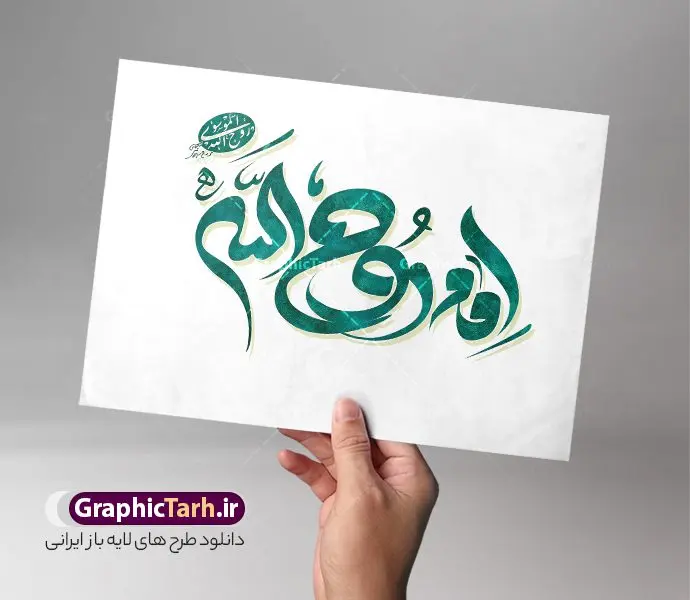 تایپوگرافی لایه باز امام روح الله تایپوگرافی لایه باز امام روح الله | طرح لایه باز امام خمینی (ره) و خوشنویسی امام روح الله دانلود طرح تایپوگرافی لایه امام خمینی (ره) و پوستر خوشنویسی و خطاطی امام روح الله خوشنویسی رحلت امام خمینی بصورت کاملا لایه باز با فرمت PSD ، قابل ویرایش و تغییر سایز در نرم افزار فتوشاپ فایل کالیگرافی امام روح الله (ره) دارای کیفیت بسیار بالا و با سایه زنی حرفه ای در اختیار شما عزیزان قرار میگیرد. طرح خوشنویسی و تایپوگرافی امام خمینی (ره) کالیگرافی رحلت امام خمینی و 14 خرداد با طراحی بسیار زیبا و چشم نواز که توسط تیم گرافیک طرح برای دانلود ارائه شده است . طرح تایپوگرافی امام روح الله (ره) در ابعاد 35 در 35 سانتی متر و با رزولوشن 300 آماده شده است. فایل خوشنویسی لایه باز امام روح الله (ره) خوشنویسی امام روح الله (ره) با کیفیت بالا و مناسب چاپ از سایت گرافیک طرح قابل دانلود می باشد. شما می توانید با خرید اشتراک نمونه فایل پوستر تایپوگرافی امام خمینی (ره) را بصورت رایگان و با کیفیت بالا دانلود کنید. خطاطی لایه باز روح الله امام خمینی (ره) جهت اطلاع از جدیدترین طرح های سایت و دانلود رایگان ، در کانال تلگرام گرافیک طرح عضو شوید. گرافیک طرح مرجع تخصصی طرح های لایه باز با کیفیت و ایرانی تایپوگرافی لایه باز رحلت امام , دانلود طرح خوشنویسی امام خمینی (ره) , فایل کالیگرافی السلام علیک یا روح الله, خطاطی مذهبی psd و قابل ویرایش, پوستر رحلت امام , تکسچر مذهبی , بکگراند مذهبی , پس زمینه مذهبی,طرح حروف نگاری امام خمینی