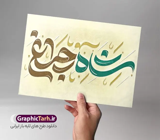 طرح لایه باز تایپوگرافی شاهچراغ طرح لایه باز تایپوگرافی شاهچراغ | نمونه طراحی لایه باز خوشنویسی و خطاطی روز بزرگداشت شاهچراغ دانلود طرح تایپوگرافی لایه باز شاهچراغ و پوستر خوشنویسی و خطاطی تبریک روز بزرگداشت حضرت احمد بن موسی شاه چراغ تایپوگرافی روز شاهچراغ گرامی باد بصورت کاملا لایه باز با فرمت PSD ، قابل ویرایش و تغییر سایز در نرم افزار فتوشاپ همچنین در مطلب دیگر فایل پوستر روز بزرگداشت شاهچراغ دارای کیفیت بسیار بالا و با کالیگرافی دارای سایه زنی حرفه ای در اختیار شما عزیزان قرار میگیرد. تایپوگرافی لایه باز شاهچراغ نمونه طرح حروف نگاری شاهچراغ با طراحی بسیار زیبا و چشم نواز که توسط تیم گرافیک طرح برای دانلود ارائه شده است . طراحی تایپوگرافی روز بزرگداشت شاهچراغ در ابعاد A3 و با رزولوشن 300 آماده شده است. فایل خوشنویسی لایه باز روز بزرگداشت حضرت شاهچراغ خوشنویسی تبریک روز شاه چراغ با کیفیت بالا و مناسب چاپ از سایت گرافیک طرح قابل دانلود می باشد. شما می توانید با خرید اشتراک نمونه فایل خوشنویسی شاهچراغ را بصورت رایگان و با کیفیت بالا دانلود کنید. خطاطی لایه باز روز بزرگداشت حضرت احمد بن موسی شاهچراغ جهت اطلاع از جدیدترین طرح های سایت و دانلود رایگان ، در کانال تلگرام گرافیک طرح عضو شوید. گرافیک طرح مرجع تخصصی طرح های لایه باز با کیفیت و ایرانی تایپوگرافی لایه باز روز شاهچراغ مبارک , دانلود فایل لایه باز خوشنویسی بزرگداشت شاه چراغ , کالیگرافی شاهچراغ , خطاطی psd و قابل ویرایش, پوستر حرم شاهچراغ شیراز , دانلود طرح 26 اردیبهشت