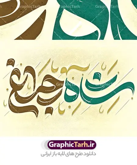 طرح لایه باز تایپوگرافی شاهچراغ طرح لایه باز تایپوگرافی شاهچراغ | نمونه طراحی لایه باز خوشنویسی و خطاطی روز بزرگداشت شاهچراغ دانلود طرح تایپوگرافی لایه باز شاهچراغ و پوستر خوشنویسی و خطاطی تبریک روز بزرگداشت حضرت احمد بن موسی شاه چراغ تایپوگرافی روز شاهچراغ گرامی باد بصورت کاملا لایه باز با فرمت PSD ، قابل ویرایش و تغییر سایز در نرم افزار فتوشاپ همچنین در مطلب دیگر فایل پوستر روز بزرگداشت شاهچراغ دارای کیفیت بسیار بالا و با کالیگرافی دارای سایه زنی حرفه ای در اختیار شما عزیزان قرار میگیرد. تایپوگرافی لایه باز شاهچراغ نمونه طرح حروف نگاری شاهچراغ با طراحی بسیار زیبا و چشم نواز که توسط تیم گرافیک طرح برای دانلود ارائه شده است . طراحی تایپوگرافی روز بزرگداشت شاهچراغ در ابعاد A3 و با رزولوشن 300 آماده شده است. فایل خوشنویسی لایه باز روز بزرگداشت حضرت شاهچراغ خوشنویسی تبریک روز شاه چراغ با کیفیت بالا و مناسب چاپ از سایت گرافیک طرح قابل دانلود می باشد. شما می توانید با خرید اشتراک نمونه فایل خوشنویسی شاهچراغ را بصورت رایگان و با کیفیت بالا دانلود کنید. خطاطی لایه باز روز بزرگداشت حضرت احمد بن موسی شاهچراغ جهت اطلاع از جدیدترین طرح های سایت و دانلود رایگان ، در کانال تلگرام گرافیک طرح عضو شوید. گرافیک طرح مرجع تخصصی طرح های لایه باز با کیفیت و ایرانی تایپوگرافی لایه باز روز شاهچراغ مبارک , دانلود فایل لایه باز خوشنویسی بزرگداشت شاه چراغ , کالیگرافی شاهچراغ , خطاطی psd و قابل ویرایش, پوستر حرم شاهچراغ شیراز , دانلود طرح 26 اردیبهشت