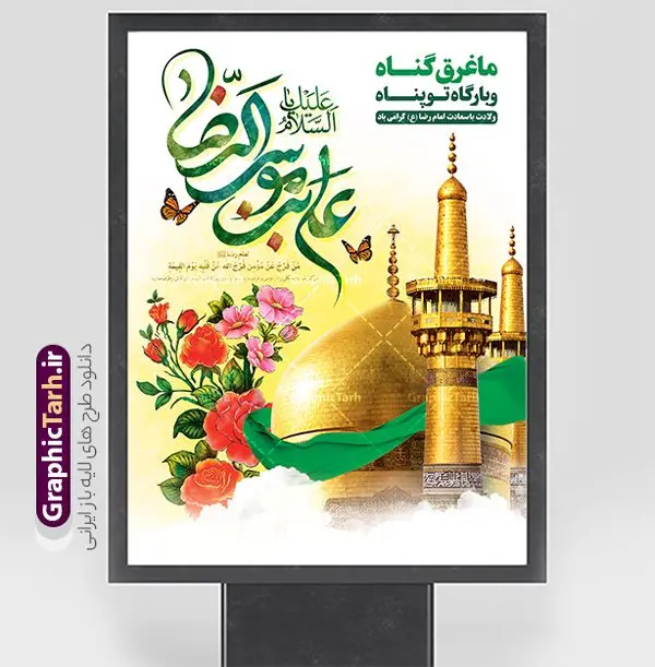طرح بنر ولادت امام رضا با تایپوگرافی یا علی بن موسی الرضا (ع) طرح بنر ولادت امام رضا با تایپوگرافی یا علی بن موسی الرضا (ع) | نمونه بنر لایه باز تبریک ولادت امام رضا (ع) دانلود فایل طرح لایه باز بنر تبریک ولادت حضرت امام رضا (ع) و پوستر تایپوگرافی یا علی بن موسی الرضا (ع) همانطور که مشاهده می کنید طرح اطلاعیه میلاد حضرت امام رضا دارای تصویر گنبد حرم امام رضا ، گل و تایپوگرافی میباشد. نمونه فایل طرح ولادت حضرت علی ابن موسی الرضا و با فرمت PSD در نرم افزار فتوشاپ با قابلیت تغییر سایز است. از این طرح زیبا می توانید برای چاپ سالروز میلاد امام رضا (ع) و دهه کرامت استفاده کنید. پوستر لایه باز تبریک میلاد امام رضا (ع) شما می توانید با خرید اشتراک نمونه طرح پوستر میلاد امام رضا را بصورت رایگان و با کیفیت بالا دانلود کنید. پس زمینه طرح لایه باز سالروز ولادت امام رضا آبی و رنگبدی تصویر روشن می باشد. فایل بنر ولادت ضامن آهو در ابعاد لارج 3 در 4 متر و با رزولوشن 72 مناسب نصب بروی اسپیس های شهری ، از سایت گرافیک طرح قابل دانلود می باشد. گرافیک طرح مرجع تخصصی طرح های لایه باز با کیفیت و ایرانی طرح بنر ولادت امام رضا با تایپوگرافی یا علی بن موسی الرضا (ع) حضرت امام رضا علیه السلام بنا به قول مشهور در 11 ذی القعده 148 هجری قمری و در مدینه به دنیا آمده اند. پدر آن حضرت امام موسی بن جعفر و مادرشان نجمه خاتون می باشد. نجمه خاتون، در مورد ولادت آن حضرت گوید: هنگامی فرزندم رضا را به دنیا آوردم، پدرش امام موسیکاظم علیهالسلام به من فرمود: او را بگیر و خوب نگهدار زیرا او بقیهالله در زمین است. طرح لایه باز بنر ولادت امام رضا مجموعه طرح های لایه باز بنر میلاد امام رضا در قالب پوستر و بنر توسط تیم گرافیک طرح بارگزاری شده است. میلاد امام هشتم شیعیان,فایل لایه باز اطلاعیه مذهبی امام رضا,دانلود پوستر میلاد امام رضا,بنر میلاد امام رضا,دانلود بنر ولادت امام رضا