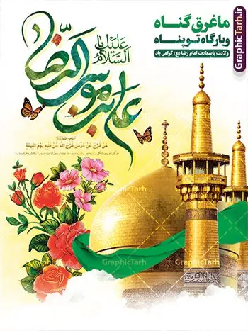 طرح بنر ولادت امام رضا با تایپوگرافی یا علی بن موسی الرضا (ع) طرح بنر ولادت امام رضا با تایپوگرافی یا علی بن موسی الرضا (ع) | نمونه بنر لایه باز تبریک ولادت امام رضا (ع) دانلود فایل طرح لایه باز بنر تبریک ولادت حضرت امام رضا (ع) و پوستر تایپوگرافی یا علی بن موسی الرضا (ع) همانطور که مشاهده می کنید طرح اطلاعیه میلاد حضرت امام رضا دارای تصویر گنبد حرم امام رضا ، گل و تایپوگرافی میباشد. نمونه فایل طرح ولادت حضرت علی ابن موسی الرضا و با فرمت PSD در نرم افزار فتوشاپ با قابلیت تغییر سایز است. از این طرح زیبا می توانید برای چاپ سالروز میلاد امام رضا (ع) و دهه کرامت استفاده کنید. پوستر لایه باز تبریک میلاد امام رضا (ع) شما می توانید با خرید اشتراک نمونه طرح پوستر میلاد امام رضا را بصورت رایگان و با کیفیت بالا دانلود کنید. پس زمینه طرح لایه باز سالروز ولادت امام رضا آبی و رنگبدی تصویر روشن می باشد. فایل بنر ولادت ضامن آهو در ابعاد لارج 3 در 4 متر و با رزولوشن 72 مناسب نصب بروی اسپیس های شهری ، از سایت گرافیک طرح قابل دانلود می باشد. گرافیک طرح مرجع تخصصی طرح های لایه باز با کیفیت و ایرانی طرح بنر ولادت امام رضا با تایپوگرافی یا علی بن موسی الرضا (ع) حضرت امام رضا علیه السلام بنا به قول مشهور در 11 ذی القعده 148 هجری قمری و در مدینه به دنیا آمده اند. پدر آن حضرت امام موسی بن جعفر و مادرشان نجمه خاتون می باشد. نجمه خاتون، در مورد ولادت آن حضرت گوید: هنگامی فرزندم رضا را به دنیا آوردم، پدرش امام موسیکاظم علیهالسلام به من فرمود: او را بگیر و خوب نگهدار زیرا او بقیهالله در زمین است. طرح لایه باز بنر ولادت امام رضا مجموعه طرح های لایه باز بنر میلاد امام رضا در قالب پوستر و بنر توسط تیم گرافیک طرح بارگزاری شده است. میلاد امام هشتم شیعیان,فایل لایه باز اطلاعیه مذهبی امام رضا,دانلود پوستر میلاد امام رضا,بنر میلاد امام رضا,دانلود بنر ولادت امام رضا