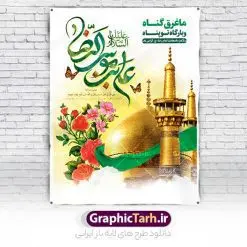 طرح بنر ولادت امام رضا با تایپوگرافی یا علی بن موسی الرضا (ع) | نمونه بنر لایه باز تبریک ولادت امام رضا (ع) دانلود فایل طرح لایه باز بنر تبریک ولادت حضرت امام رضا (ع) و پوستر تایپوگرافی یا علی بن موسی الرضا (ع) همانطور که مشاهده می کنید طرح اطلاعیه میلاد حضرت امام رضا دارای تصویر گنبد حرم امام رضا ، گل و تایپوگرافی میباشد. نمونه فایل طرح ولادت حضرت علی ابن موسی الرضا و با فرمت PSD در نرم افزار فتوشاپ با قابلیت تغییر سایز است. از این طرح زیبا می توانید برای چاپ سالروز میلاد امام رضا (ع) و دهه کرامت استفاده کنید. پوستر لایه باز تبریک میلاد امام رضا (ع) شما می توانید با خرید اشتراک نمونه طرح پوستر میلاد امام رضا را بصورت رایگان و با کیفیت بالا دانلود کنید. پس زمینه طرح لایه باز سالروز ولادت امام رضا آبی و رنگبدی تصویر روشن می باشد. فایل بنر ولادت ضامن آهو در ابعاد لارج 3 در 4 متر و با رزولوشن 72 مناسب نصب بروی اسپیس های شهری ، از سایت گرافیک طرح قابل دانلود می باشد. گرافیک طرح مرجع تخصصی طرح های لایه باز با کیفیت و ایرانی طرح بنر ولادت امام رضا با تایپوگرافی یا علی بن موسی الرضا (ع) حضرت امام رضا علیه السلام بنا به قول مشهور در 11 ذی القعده 148 هجری قمری و در مدینه به دنیا آمده اند. پدر آن حضرت امام موسی بن جعفر و مادرشان نجمه خاتون می باشد. نجمه خاتون، در مورد ولادت آن حضرت گوید: هنگامی فرزندم رضا را به دنیا آوردم، پدرش امام موسیکاظم علیهالسلام به من فرمود: او را بگیر و خوب نگهدار زیرا او بقیهالله در زمین است. طرح لایه باز بنر ولادت امام رضا مجموعه طرح های لایه باز بنر میلاد امام رضا در قالب پوستر و بنر توسط تیم گرافیک طرح بارگزاری شده است. میلاد امام هشتم شیعیان,فایل لایه باز اطلاعیه مذهبی امام رضا,دانلود پوستر میلاد امام رضا,بنر میلاد امام رضا,دانلود بنر ولادت امام رضا