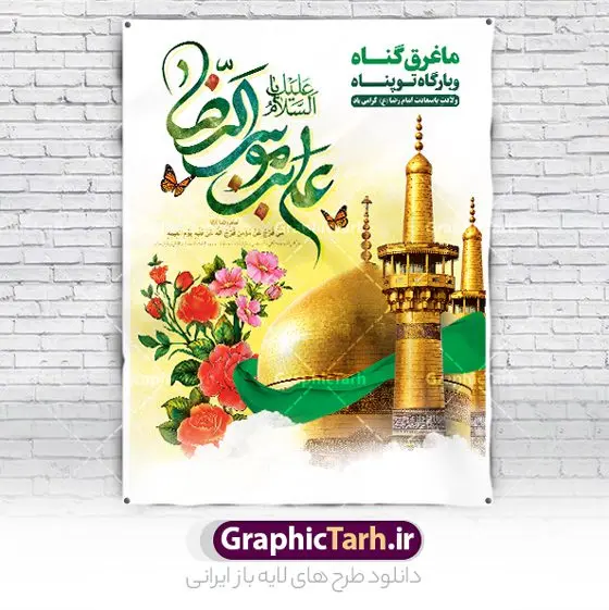 طرح بنر ولادت امام رضا با تایپوگرافی یا علی بن موسی الرضا (ع) طرح بنر ولادت امام رضا با تایپوگرافی یا علی بن موسی الرضا (ع) | نمونه بنر لایه باز تبریک ولادت امام رضا (ع) دانلود فایل طرح لایه باز بنر تبریک ولادت حضرت امام رضا (ع) و پوستر تایپوگرافی یا علی بن موسی الرضا (ع) همانطور که مشاهده می کنید طرح اطلاعیه میلاد حضرت امام رضا دارای تصویر گنبد حرم امام رضا ، گل و تایپوگرافی میباشد. نمونه فایل طرح ولادت حضرت علی ابن موسی الرضا و با فرمت PSD در نرم افزار فتوشاپ با قابلیت تغییر سایز است. از این طرح زیبا می توانید برای چاپ سالروز میلاد امام رضا (ع) و دهه کرامت استفاده کنید. پوستر لایه باز تبریک میلاد امام رضا (ع) شما می توانید با خرید اشتراک نمونه طرح پوستر میلاد امام رضا را بصورت رایگان و با کیفیت بالا دانلود کنید. پس زمینه طرح لایه باز سالروز ولادت امام رضا آبی و رنگبدی تصویر روشن می باشد. فایل بنر ولادت ضامن آهو در ابعاد لارج 3 در 4 متر و با رزولوشن 72 مناسب نصب بروی اسپیس های شهری ، از سایت گرافیک طرح قابل دانلود می باشد. گرافیک طرح مرجع تخصصی طرح های لایه باز با کیفیت و ایرانی طرح بنر ولادت امام رضا با تایپوگرافی یا علی بن موسی الرضا (ع) حضرت امام رضا علیه السلام بنا به قول مشهور در 11 ذی القعده 148 هجری قمری و در مدینه به دنیا آمده اند. پدر آن حضرت امام موسی بن جعفر و مادرشان نجمه خاتون می باشد. نجمه خاتون، در مورد ولادت آن حضرت گوید: هنگامی فرزندم رضا را به دنیا آوردم، پدرش امام موسیکاظم علیهالسلام به من فرمود: او را بگیر و خوب نگهدار زیرا او بقیهالله در زمین است. طرح لایه باز بنر ولادت امام رضا مجموعه طرح های لایه باز بنر میلاد امام رضا در قالب پوستر و بنر توسط تیم گرافیک طرح بارگزاری شده است. میلاد امام هشتم شیعیان,فایل لایه باز اطلاعیه مذهبی امام رضا,دانلود پوستر میلاد امام رضا,بنر میلاد امام رضا,دانلود بنر ولادت امام رضا