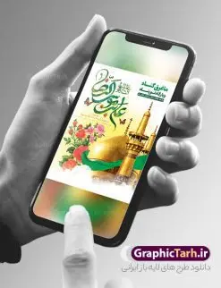 طرح بنر ولادت امام رضا با تایپوگرافی یا علی بن موسی الرضا (ع) | نمونه بنر لایه باز تبریک ولادت امام رضا (ع) دانلود فایل طرح لایه باز بنر تبریک ولادت حضرت امام رضا (ع) و پوستر تایپوگرافی یا علی بن موسی الرضا (ع) همانطور که مشاهده می کنید طرح اطلاعیه میلاد حضرت امام رضا دارای تصویر گنبد حرم امام رضا ، گل و تایپوگرافی میباشد. نمونه فایل طرح ولادت حضرت علی ابن موسی الرضا و با فرمت PSD در نرم افزار فتوشاپ با قابلیت تغییر سایز است. از این طرح زیبا می توانید برای چاپ سالروز میلاد امام رضا (ع) و دهه کرامت استفاده کنید. پوستر لایه باز تبریک میلاد امام رضا (ع) شما می توانید با خرید اشتراک نمونه طرح پوستر میلاد امام رضا را بصورت رایگان و با کیفیت بالا دانلود کنید. پس زمینه طرح لایه باز سالروز ولادت امام رضا آبی و رنگبدی تصویر روشن می باشد. فایل بنر ولادت ضامن آهو در ابعاد لارج 3 در 4 متر و با رزولوشن 72 مناسب نصب بروی اسپیس های شهری ، از سایت گرافیک طرح قابل دانلود می باشد. گرافیک طرح مرجع تخصصی طرح های لایه باز با کیفیت و ایرانی طرح بنر ولادت امام رضا با تایپوگرافی یا علی بن موسی الرضا (ع) حضرت امام رضا علیه السلام بنا به قول مشهور در 11 ذی القعده 148 هجری قمری و در مدینه به دنیا آمده اند. پدر آن حضرت امام موسی بن جعفر و مادرشان نجمه خاتون می باشد. نجمه خاتون، در مورد ولادت آن حضرت گوید: هنگامی فرزندم رضا را به دنیا آوردم، پدرش امام موسیکاظم علیهالسلام به من فرمود: او را بگیر و خوب نگهدار زیرا او بقیهالله در زمین است. طرح لایه باز بنر ولادت امام رضا مجموعه طرح های لایه باز بنر میلاد امام رضا در قالب پوستر و بنر توسط تیم گرافیک طرح بارگزاری شده است. میلاد امام هشتم شیعیان,فایل لایه باز اطلاعیه مذهبی امام رضا,دانلود پوستر میلاد امام رضا,بنر میلاد امام رضا,دانلود بنر ولادت امام رضا