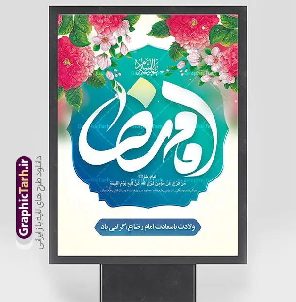پوستر ولادت امام رضا با تایپوگرافی پوستر ولادت امام رضا با تایپوگرافی | نمونه پوستر لایه باز تبریک ولادت امام رضا (ع) با تایپوگرافی یا امام رضا دانلود فایل طرح لایه باز بنر تبریک ولادت حضرت امام رضا (ع) و پوستر تایپوگرافی یا علی بن موسی الرضا (ع) همانطور که مشاهده می کنید طرح اطلاعیه میلاد حضرت امام رضا دارای تصویر گنبد حرم امام رضا ، گل و تایپوگرافی میباشد. نمونه فایل طرح ولادت حضرت علی ابن موسی الرضا و با فرمت PSD در نرم افزار فتوشاپ با قابلیت تغییر سایز است. از این طرح زیبا می توانید برای چاپ سالروز میلاد امام رضا (ع) و دهه کرامت استفاده کنید. پوستر لایه باز تبریک میلاد امام رضا (ع) شما می توانید با خرید اشتراک نمونه طرح پوستر میلاد امام رضا را بصورت رایگان و با کیفیت بالا دانلود کنید. پس زمینه طرح لایه باز سالروز ولادت امام رضا آبی و رنگبدی تصویر روشن می باشد. فایل بنر ولادت ضامن آهو در ابعاد لارج 3 در 4 متر و با رزولوشن 72 مناسب نصب بروی اسپیس های شهری ، از سایت گرافیک طرح قابل دانلود می باشد. گرافیک طرح مرجع تخصصی طرح های لایه باز با کیفیت و ایرانی طرح بنر ولادت امام رضا با تایپوگرافی یا علی بن موسی الرضا (ع) حضرت امام رضا علیه السلام بنا به قول مشهور در 11 ذی القعده 148 هجری قمری و در مدینه به دنیا آمده اند. پدر آن حضرت امام موسی بن جعفر و مادرشان نجمه خاتون می باشد. نجمه خاتون، در مورد ولادت آن حضرت گوید: هنگامی فرزندم رضا را به دنیا آوردم، پدرش امام موسیکاظم علیهالسلام به من فرمود: او را بگیر و خوب نگهدار زیرا او بقیهالله در زمین است. طرح لایه باز بنر ولادت امام رضا مجموعه طرح های لایه باز بنر میلاد امام رضا در قالب پوستر و بنر توسط تیم گرافیک طرح بارگزاری شده است. میلاد امام هشتم شیعیان,فایل لایه باز اطلاعیه مذهبی امام رضا,دانلود طرح پوستر تبریک میلاد امام رضا,بنر میلاد امام رضا,دانلود بنر ولادت امام رضا