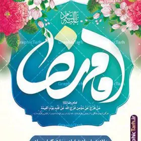 پوستر ولادت امام رضا با تایپوگرافی | نمونه پوستر لایه باز تبریک ولادت امام رضا (ع) با تایپوگرافی یا امام رضا دانلود فایل طرح لایه باز بنر تبریک ولادت حضرت امام رضا (ع) و پوستر تایپوگرافی یا علی بن موسی الرضا (ع) همانطور که مشاهده می کنید طرح اطلاعیه میلاد حضرت امام رضا دارای تصویر گنبد حرم امام رضا ، گل و تایپوگرافی میباشد. نمونه فایل طرح ولادت حضرت علی ابن موسی الرضا و با فرمت PSD در نرم افزار فتوشاپ با قابلیت تغییر سایز است. از این طرح زیبا می توانید برای چاپ سالروز میلاد امام رضا (ع) و دهه کرامت استفاده کنید. پوستر لایه باز تبریک میلاد امام رضا (ع) شما می توانید با خرید اشتراک نمونه طرح پوستر میلاد امام رضا را بصورت رایگان و با کیفیت بالا دانلود کنید. پس زمینه طرح لایه باز سالروز ولادت امام رضا آبی و رنگبدی تصویر روشن می باشد. فایل بنر ولادت ضامن آهو در ابعاد لارج 3 در 4 متر و با رزولوشن 72 مناسب نصب بروی اسپیس های شهری ، از سایت گرافیک طرح قابل دانلود می باشد.  گرافیک طرح مرجع تخصصی طرح های لایه باز با کیفیت و ایرانی طرح بنر ولادت امام رضا با تایپوگرافی یا علی بن موسی الرضا (ع) حضرت امام رضا علیه السلام بنا به قول مشهور در 11 ذی القعده 148 هجری قمری و در مدینه به دنیا آمده اند. پدر آن حضرت امام موسی بن جعفر و مادرشان نجمه خاتون می باشد. نجمه خاتون، در مورد ولادت آن حضرت گوید: هنگامی فرزندم رضا را به دنیا آوردم، پدرش امام موسی‌کاظم علیه‌السلام به من فرمود: او را بگیر و خوب نگهدار زیرا او بقیه‌الله در زمین است. طرح لایه باز بنر ولادت امام رضا مجموعه طرح های لایه باز بنر میلاد امام رضا در قالب پوستر و بنر توسط تیم گرافیک طرح بارگزاری شده است. میلاد امام هشتم شیعیان,فایل لایه باز اطلاعیه مذهبی امام رضا,دانلود طرح پوستر تبریک میلاد امام رضا,بنر میلاد امام رضا,دانلود بنر ولادت امام رضا