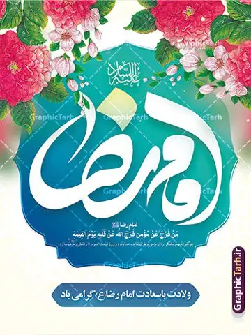 پوستر ولادت امام رضا با تایپوگرافی پوستر ولادت امام رضا با تایپوگرافی | نمونه پوستر لایه باز تبریک ولادت امام رضا (ع) با تایپوگرافی یا امام رضا دانلود فایل طرح لایه باز بنر تبریک ولادت حضرت امام رضا (ع) و پوستر تایپوگرافی یا علی بن موسی الرضا (ع) همانطور که مشاهده می کنید طرح اطلاعیه میلاد حضرت امام رضا دارای تصویر گنبد حرم امام رضا ، گل و تایپوگرافی میباشد. نمونه فایل طرح ولادت حضرت علی ابن موسی الرضا و با فرمت PSD در نرم افزار فتوشاپ با قابلیت تغییر سایز است. از این طرح زیبا می توانید برای چاپ سالروز میلاد امام رضا (ع) و دهه کرامت استفاده کنید. پوستر لایه باز تبریک میلاد امام رضا (ع) شما می توانید با خرید اشتراک نمونه طرح پوستر میلاد امام رضا را بصورت رایگان و با کیفیت بالا دانلود کنید. پس زمینه طرح لایه باز سالروز ولادت امام رضا آبی و رنگبدی تصویر روشن می باشد. فایل بنر ولادت ضامن آهو در ابعاد لارج 3 در 4 متر و با رزولوشن 72 مناسب نصب بروی اسپیس های شهری ، از سایت گرافیک طرح قابل دانلود می باشد. گرافیک طرح مرجع تخصصی طرح های لایه باز با کیفیت و ایرانی طرح بنر ولادت امام رضا با تایپوگرافی یا علی بن موسی الرضا (ع) حضرت امام رضا علیه السلام بنا به قول مشهور در 11 ذی القعده 148 هجری قمری و در مدینه به دنیا آمده اند. پدر آن حضرت امام موسی بن جعفر و مادرشان نجمه خاتون می باشد. نجمه خاتون، در مورد ولادت آن حضرت گوید: هنگامی فرزندم رضا را به دنیا آوردم، پدرش امام موسیکاظم علیهالسلام به من فرمود: او را بگیر و خوب نگهدار زیرا او بقیهالله در زمین است. طرح لایه باز بنر ولادت امام رضا مجموعه طرح های لایه باز بنر میلاد امام رضا در قالب پوستر و بنر توسط تیم گرافیک طرح بارگزاری شده است. میلاد امام هشتم شیعیان,فایل لایه باز اطلاعیه مذهبی امام رضا,دانلود طرح پوستر تبریک میلاد امام رضا,بنر میلاد امام رضا,دانلود بنر ولادت امام رضا