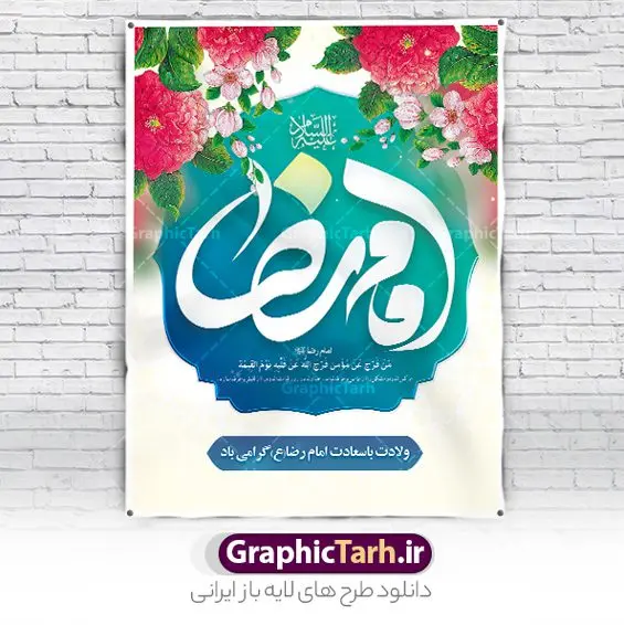 پوستر ولادت امام رضا با تایپوگرافی پوستر ولادت امام رضا با تایپوگرافی | نمونه پوستر لایه باز تبریک ولادت امام رضا (ع) با تایپوگرافی یا امام رضا دانلود فایل طرح لایه باز بنر تبریک ولادت حضرت امام رضا (ع) و پوستر تایپوگرافی یا علی بن موسی الرضا (ع) همانطور که مشاهده می کنید طرح اطلاعیه میلاد حضرت امام رضا دارای تصویر گنبد حرم امام رضا ، گل و تایپوگرافی میباشد. نمونه فایل طرح ولادت حضرت علی ابن موسی الرضا و با فرمت PSD در نرم افزار فتوشاپ با قابلیت تغییر سایز است. از این طرح زیبا می توانید برای چاپ سالروز میلاد امام رضا (ع) و دهه کرامت استفاده کنید. پوستر لایه باز تبریک میلاد امام رضا (ع) شما می توانید با خرید اشتراک نمونه طرح پوستر میلاد امام رضا را بصورت رایگان و با کیفیت بالا دانلود کنید. پس زمینه طرح لایه باز سالروز ولادت امام رضا آبی و رنگبدی تصویر روشن می باشد. فایل بنر ولادت ضامن آهو در ابعاد لارج 3 در 4 متر و با رزولوشن 72 مناسب نصب بروی اسپیس های شهری ، از سایت گرافیک طرح قابل دانلود می باشد. گرافیک طرح مرجع تخصصی طرح های لایه باز با کیفیت و ایرانی طرح بنر ولادت امام رضا با تایپوگرافی یا علی بن موسی الرضا (ع) حضرت امام رضا علیه السلام بنا به قول مشهور در 11 ذی القعده 148 هجری قمری و در مدینه به دنیا آمده اند. پدر آن حضرت امام موسی بن جعفر و مادرشان نجمه خاتون می باشد. نجمه خاتون، در مورد ولادت آن حضرت گوید: هنگامی فرزندم رضا را به دنیا آوردم، پدرش امام موسیکاظم علیهالسلام به من فرمود: او را بگیر و خوب نگهدار زیرا او بقیهالله در زمین است. طرح لایه باز بنر ولادت امام رضا مجموعه طرح های لایه باز بنر میلاد امام رضا در قالب پوستر و بنر توسط تیم گرافیک طرح بارگزاری شده است. میلاد امام هشتم شیعیان,فایل لایه باز اطلاعیه مذهبی امام رضا,دانلود طرح پوستر تبریک میلاد امام رضا,بنر میلاد امام رضا,دانلود بنر ولادت امام رضا