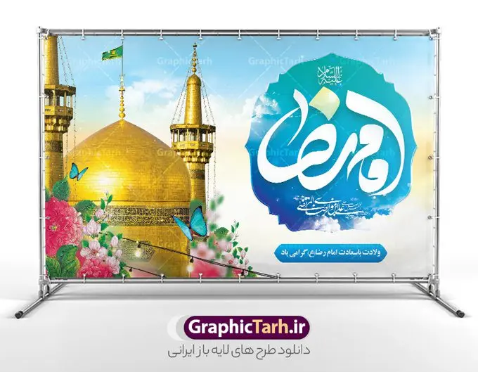 طرح بنر پشت سن ولادت امام رضا (ع) طرح بنر پشت سن ولادت امام رضا (ع) | نمونه طرح لایه باز بنر پشت سن ولادت امام رضا (ع) لایه باز و قابل ویرایش دانلود فایل طرح لایه باز بنر پشت سن ولادت حضرت امام رضا (ع) و با تایپوگرافی یا علی بن موسی الرضا (ع) همانطور که مشاهده می کنید طرح بنر پشت منبر میلاد حضرت امام رضا دارای تصویر گنبد حرم امام رضا ، گل و تایپوگرافی میباشد. نمونه فایل طرح ولادت حضرت علی ابن موسی الرضا و با فرمت PSD در نرم افزار فتوشاپ با قابلیت تغییر سایز است. از این طرح زیبا می توانید برای چاپ سالروز میلاد امام رضا (ع) و دهه کرامت استفاده کنید. طرح لایه باز بنر پشت سن میلاد امام رضا (ع) شما می توانید با خرید اشتراک نمونه طرح جایگاه میلاد امام رضا را بصورت رایگان و با کیفیت بالا دانلود کنید. پس زمینه طرح لایه باز سالروز ولادت امام رضا آبی و رنگبدی تصویر روشن می باشد. فایل بنر ولادت ضامن آهو در ابعاد لارج 5 در 3 متر و با رزولوشن 72 مناسب نصب بروی اسپیس های شهری ، از سایت گرافیک طرح قابل دانلود می باشد. گرافیک طرح مرجع تخصصی طرح های لایه باز با کیفیت و ایرانی طرح بنر جایگاه ولادت امام رضا با تایپوگرافی حضرت امام رضا علیه السلام بنا به قول مشهور در 11 ذی القعده 148 هجری قمری و در مدینه به دنیا آمده اند. پدر آن حضرت امام موسی بن جعفر و مادرشان نجمه خاتون می باشد. نجمه خاتون، در مورد ولادت آن حضرت گوید: هنگامی فرزندم رضا را به دنیا آوردم، پدرش امام موسیکاظم علیهالسلام به من فرمود: او را بگیر و خوب نگهدار زیرا او بقیهالله در زمین است. طرح لایه باز بنر ولادت امام رضا مجموعه طرح های لایه باز بنر میلاد امام رضا در قالب پوستر و بنر توسط تیم گرافیک طرح بارگزاری شده است. میلاد امام هشتم شیعیان,فایل لایه باز اطلاعیه مذهبی امام رضا,دانلود طرح پشت سن جایگاه میلاد امام رضا,بنر میلاد امام رضا,دانلود بنر تبریک ولادت امام رضا