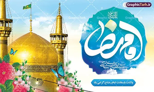 طرح بنر پشت سن ولادت امام رضا (ع) طرح بنر پشت سن ولادت امام رضا (ع) | نمونه طرح لایه باز بنر پشت سن ولادت امام رضا (ع) لایه باز و قابل ویرایش دانلود فایل طرح لایه باز بنر پشت سن ولادت حضرت امام رضا (ع) و با تایپوگرافی یا علی بن موسی الرضا (ع) همانطور که مشاهده می کنید طرح بنر پشت منبر میلاد حضرت امام رضا دارای تصویر گنبد حرم امام رضا ، گل و تایپوگرافی میباشد. نمونه فایل طرح ولادت حضرت علی ابن موسی الرضا و با فرمت PSD در نرم افزار فتوشاپ با قابلیت تغییر سایز است. از این طرح زیبا می توانید برای چاپ سالروز میلاد امام رضا (ع) و دهه کرامت استفاده کنید. طرح لایه باز بنر پشت سن میلاد امام رضا (ع) شما می توانید با خرید اشتراک نمونه طرح جایگاه میلاد امام رضا را بصورت رایگان و با کیفیت بالا دانلود کنید. پس زمینه طرح لایه باز سالروز ولادت امام رضا آبی و رنگبدی تصویر روشن می باشد. فایل بنر ولادت ضامن آهو در ابعاد لارج 5 در 3 متر و با رزولوشن 72 مناسب نصب بروی اسپیس های شهری ، از سایت گرافیک طرح قابل دانلود می باشد. گرافیک طرح مرجع تخصصی طرح های لایه باز با کیفیت و ایرانی طرح بنر جایگاه ولادت امام رضا با تایپوگرافی حضرت امام رضا علیه السلام بنا به قول مشهور در 11 ذی القعده 148 هجری قمری و در مدینه به دنیا آمده اند. پدر آن حضرت امام موسی بن جعفر و مادرشان نجمه خاتون می باشد. نجمه خاتون، در مورد ولادت آن حضرت گوید: هنگامی فرزندم رضا را به دنیا آوردم، پدرش امام موسیکاظم علیهالسلام به من فرمود: او را بگیر و خوب نگهدار زیرا او بقیهالله در زمین است. طرح لایه باز بنر ولادت امام رضا مجموعه طرح های لایه باز بنر میلاد امام رضا در قالب پوستر و بنر توسط تیم گرافیک طرح بارگزاری شده است. میلاد امام هشتم شیعیان,فایل لایه باز اطلاعیه مذهبی امام رضا,دانلود طرح پشت سن جایگاه میلاد امام رضا,بنر میلاد امام رضا,دانلود بنر تبریک ولادت امام رضا