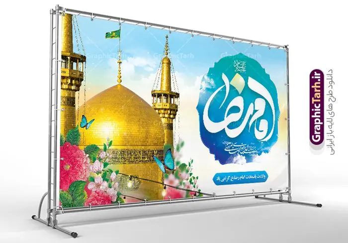طرح بنر پشت سن ولادت امام رضا (ع) طرح بنر پشت سن ولادت امام رضا (ع) | نمونه طرح لایه باز بنر پشت سن ولادت امام رضا (ع) لایه باز و قابل ویرایش دانلود فایل طرح لایه باز بنر پشت سن ولادت حضرت امام رضا (ع) و با تایپوگرافی یا علی بن موسی الرضا (ع) همانطور که مشاهده می کنید طرح بنر پشت منبر میلاد حضرت امام رضا دارای تصویر گنبد حرم امام رضا ، گل و تایپوگرافی میباشد. نمونه فایل طرح ولادت حضرت علی ابن موسی الرضا و با فرمت PSD در نرم افزار فتوشاپ با قابلیت تغییر سایز است. از این طرح زیبا می توانید برای چاپ سالروز میلاد امام رضا (ع) و دهه کرامت استفاده کنید. طرح لایه باز بنر پشت سن میلاد امام رضا (ع) شما می توانید با خرید اشتراک نمونه طرح جایگاه میلاد امام رضا را بصورت رایگان و با کیفیت بالا دانلود کنید. پس زمینه طرح لایه باز سالروز ولادت امام رضا آبی و رنگبدی تصویر روشن می باشد. فایل بنر ولادت ضامن آهو در ابعاد لارج 5 در 3 متر و با رزولوشن 72 مناسب نصب بروی اسپیس های شهری ، از سایت گرافیک طرح قابل دانلود می باشد. گرافیک طرح مرجع تخصصی طرح های لایه باز با کیفیت و ایرانی طرح بنر جایگاه ولادت امام رضا با تایپوگرافی حضرت امام رضا علیه السلام بنا به قول مشهور در 11 ذی القعده 148 هجری قمری و در مدینه به دنیا آمده اند. پدر آن حضرت امام موسی بن جعفر و مادرشان نجمه خاتون می باشد. نجمه خاتون، در مورد ولادت آن حضرت گوید: هنگامی فرزندم رضا را به دنیا آوردم، پدرش امام موسیکاظم علیهالسلام به من فرمود: او را بگیر و خوب نگهدار زیرا او بقیهالله در زمین است. طرح لایه باز بنر ولادت امام رضا مجموعه طرح های لایه باز بنر میلاد امام رضا در قالب پوستر و بنر توسط تیم گرافیک طرح بارگزاری شده است. میلاد امام هشتم شیعیان,فایل لایه باز اطلاعیه مذهبی امام رضا,دانلود طرح پشت سن جایگاه میلاد امام رضا,بنر میلاد امام رضا,دانلود بنر تبریک ولادت امام رضا