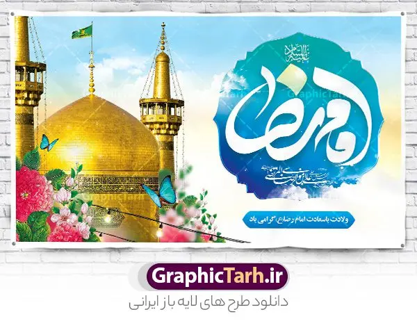 طرح بنر پشت سن ولادت امام رضا (ع) طرح بنر پشت سن ولادت امام رضا (ع) | نمونه طرح لایه باز بنر پشت سن ولادت امام رضا (ع) لایه باز و قابل ویرایش دانلود فایل طرح لایه باز بنر پشت سن ولادت حضرت امام رضا (ع) و با تایپوگرافی یا علی بن موسی الرضا (ع) همانطور که مشاهده می کنید طرح بنر پشت منبر میلاد حضرت امام رضا دارای تصویر گنبد حرم امام رضا ، گل و تایپوگرافی میباشد. نمونه فایل طرح ولادت حضرت علی ابن موسی الرضا و با فرمت PSD در نرم افزار فتوشاپ با قابلیت تغییر سایز است. از این طرح زیبا می توانید برای چاپ سالروز میلاد امام رضا (ع) و دهه کرامت استفاده کنید. طرح لایه باز بنر پشت سن میلاد امام رضا (ع) شما می توانید با خرید اشتراک نمونه طرح جایگاه میلاد امام رضا را بصورت رایگان و با کیفیت بالا دانلود کنید. پس زمینه طرح لایه باز سالروز ولادت امام رضا آبی و رنگبدی تصویر روشن می باشد. فایل بنر ولادت ضامن آهو در ابعاد لارج 5 در 3 متر و با رزولوشن 72 مناسب نصب بروی اسپیس های شهری ، از سایت گرافیک طرح قابل دانلود می باشد. گرافیک طرح مرجع تخصصی طرح های لایه باز با کیفیت و ایرانی طرح بنر جایگاه ولادت امام رضا با تایپوگرافی حضرت امام رضا علیه السلام بنا به قول مشهور در 11 ذی القعده 148 هجری قمری و در مدینه به دنیا آمده اند. پدر آن حضرت امام موسی بن جعفر و مادرشان نجمه خاتون می باشد. نجمه خاتون، در مورد ولادت آن حضرت گوید: هنگامی فرزندم رضا را به دنیا آوردم، پدرش امام موسیکاظم علیهالسلام به من فرمود: او را بگیر و خوب نگهدار زیرا او بقیهالله در زمین است. طرح لایه باز بنر ولادت امام رضا مجموعه طرح های لایه باز بنر میلاد امام رضا در قالب پوستر و بنر توسط تیم گرافیک طرح بارگزاری شده است. میلاد امام هشتم شیعیان,فایل لایه باز اطلاعیه مذهبی امام رضا,دانلود طرح پشت سن جایگاه میلاد امام رضا,بنر میلاد امام رضا,دانلود بنر تبریک ولادت امام رضا