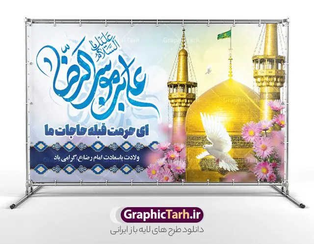 بنر پشت سن جشن میلاد امام رضا (ع) با تایپوگرافی یا علی بن موسی الرضا بنر پشت سن جشن میلاد امام رضا (ع) با تایپوگرافی یا علی بن موسی الرضا | طراحی لایه باز بنر پشت سن جشن ولادت امام رضا (ع) لایه باز و قابل ویرایش دانلود فایل طرح لایه باز بنر پشت سن جشن میلاد حضرت امام رضا (ع) و با تایپوگرافی یا علی بن موسی الرضا (ع) همانطور که مشاهده می کنید طرح بنر پشت منبر میلاد حضرت امام رضا دارای تصویر گنبد حرم امام رضا ، گل و تایپوگرافی میباشد. نمونه فایل طرح ولادت حضرت علی ابن موسی الرضا و با فرمت PSD در نرم افزار فتوشاپ با قابلیت تغییر سایز است. از این طرح زیبا می توانید برای چاپ سالروز میلاد امام رضا (ع) و دهه کرامت استفاده کنید. فایل لایه باز بنر پشت سن جشن میلاد امام رضا (ع) شما می توانید با خرید اشتراک نمونه طرح جایگاه میلاد امام رضا را بصورت رایگان و با کیفیت بالا دانلود کنید. پس زمینه طرح لایه باز سالروز ولادت امام رضا آبی و رنگبدی تصویر روشن می باشد. فایل بنر ولادت ضامن آهو در ابعاد لارج 5 در 3 متر و با رزولوشن 72 مناسب نصب بروی اسپیس های شهری ، از سایت گرافیک طرح قابل دانلود می باشد. گرافیک طرح مرجع تخصصی طرح های لایه باز با کیفیت و ایرانی طرح بنر جایگاه ولادت امام رضا با تایپوگرافی حضرت امام رضا علیه السلام بنا به قول مشهور در 11 ذی القعده 148 هجری قمری و در مدینه به دنیا آمده اند. پدر آن حضرت امام موسی بن جعفر و مادرشان نجمه خاتون می باشد. نجمه خاتون، در مورد ولادت آن حضرت گوید: هنگامی فرزندم رضا را به دنیا آوردم، پدرش امام موسیکاظم علیهالسلام به من فرمود: او را بگیر و خوب نگهدار زیرا او بقیهالله در زمین است. طرح لایه باز بنر ولادت امام رضا مجموعه طرح های لایه باز بنر میلاد امام رضا در قالب پوستر و بنر توسط تیم گرافیک طرح بارگزاری شده است. میلاد امام هشتم شیعیان,فایل لایه باز اطلاعیه مذهبی امام رضا,دانلود طرح پشت سن جایگاه میلاد امام رضا,بنر میلاد امام رضا,دانلود بنر تبریک ولادت امام رضا