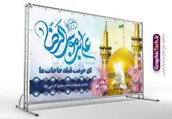 بنر پشت سن جشن میلاد امام رضا (ع) با تایپوگرافی یا علی بن موسی الرضا | طراحی لایه باز بنر پشت سن جشن ولادت امام رضا (ع) لایه باز و قابل ویرایش دانلود فایل طرح لایه باز بنر پشت سن جشن میلاد حضرت امام رضا (ع) و با تایپوگرافی یا علی بن موسی الرضا (ع) همانطور که مشاهده می کنید طرح بنر پشت منبر میلاد حضرت امام رضا دارای تصویر گنبد حرم امام رضا ، گل و تایپوگرافی میباشد. نمونه فایل طرح ولادت حضرت علی ابن موسی الرضا و با فرمت PSD در نرم افزار فتوشاپ با قابلیت تغییر سایز است. از این طرح زیبا می توانید برای چاپ سالروز میلاد امام رضا (ع) و دهه کرامت استفاده کنید. فایل لایه باز بنر پشت سن جشن میلاد امام رضا (ع) شما می توانید با خرید اشتراک نمونه طرح جایگاه میلاد امام رضا را بصورت رایگان و با کیفیت بالا دانلود کنید. پس زمینه طرح لایه باز سالروز ولادت امام رضا آبی و رنگبدی تصویر روشن می باشد. فایل بنر ولادت ضامن آهو در ابعاد لارج 5 در 3 متر و با رزولوشن 72 مناسب نصب بروی اسپیس های شهری ، از سایت گرافیک طرح قابل دانلود می باشد. گرافیک طرح مرجع تخصصی طرح های لایه باز با کیفیت و ایرانی طرح بنر جایگاه ولادت امام رضا با تایپوگرافی حضرت امام رضا علیه السلام بنا به قول مشهور در 11 ذی القعده 148 هجری قمری و در مدینه به دنیا آمده اند. پدر آن حضرت امام موسی بن جعفر و مادرشان نجمه خاتون می باشد. نجمه خاتون، در مورد ولادت آن حضرت گوید: هنگامی فرزندم رضا را به دنیا آوردم، پدرش امام موسیکاظم علیهالسلام به من فرمود: او را بگیر و خوب نگهدار زیرا او بقیهالله در زمین است. طرح لایه باز بنر ولادت امام رضا مجموعه طرح های لایه باز بنر میلاد امام رضا در قالب پوستر و بنر توسط تیم گرافیک طرح بارگزاری شده است. میلاد امام هشتم شیعیان,فایل لایه باز اطلاعیه مذهبی امام رضا,دانلود طرح پشت سن جایگاه میلاد امام رضا,بنر میلاد امام رضا,دانلود بنر تبریک ولادت امام رضا