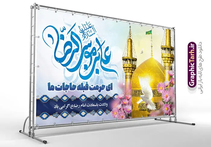 بنر پشت سن جشن میلاد امام رضا (ع) با تایپوگرافی یا علی بن موسی الرضا بنر پشت سن جشن میلاد امام رضا (ع) با تایپوگرافی یا علی بن موسی الرضا | طراحی لایه باز بنر پشت سن جشن ولادت امام رضا (ع) لایه باز و قابل ویرایش دانلود فایل طرح لایه باز بنر پشت سن جشن میلاد حضرت امام رضا (ع) و با تایپوگرافی یا علی بن موسی الرضا (ع) همانطور که مشاهده می کنید طرح بنر پشت منبر میلاد حضرت امام رضا دارای تصویر گنبد حرم امام رضا ، گل و تایپوگرافی میباشد. نمونه فایل طرح ولادت حضرت علی ابن موسی الرضا و با فرمت PSD در نرم افزار فتوشاپ با قابلیت تغییر سایز است. از این طرح زیبا می توانید برای چاپ سالروز میلاد امام رضا (ع) و دهه کرامت استفاده کنید. فایل لایه باز بنر پشت سن جشن میلاد امام رضا (ع) شما می توانید با خرید اشتراک نمونه طرح جایگاه میلاد امام رضا را بصورت رایگان و با کیفیت بالا دانلود کنید. پس زمینه طرح لایه باز سالروز ولادت امام رضا آبی و رنگبدی تصویر روشن می باشد. فایل بنر ولادت ضامن آهو در ابعاد لارج 5 در 3 متر و با رزولوشن 72 مناسب نصب بروی اسپیس های شهری ، از سایت گرافیک طرح قابل دانلود می باشد. گرافیک طرح مرجع تخصصی طرح های لایه باز با کیفیت و ایرانی طرح بنر جایگاه ولادت امام رضا با تایپوگرافی حضرت امام رضا علیه السلام بنا به قول مشهور در 11 ذی القعده 148 هجری قمری و در مدینه به دنیا آمده اند. پدر آن حضرت امام موسی بن جعفر و مادرشان نجمه خاتون می باشد. نجمه خاتون، در مورد ولادت آن حضرت گوید: هنگامی فرزندم رضا را به دنیا آوردم، پدرش امام موسیکاظم علیهالسلام به من فرمود: او را بگیر و خوب نگهدار زیرا او بقیهالله در زمین است. طرح لایه باز بنر ولادت امام رضا مجموعه طرح های لایه باز بنر میلاد امام رضا در قالب پوستر و بنر توسط تیم گرافیک طرح بارگزاری شده است. میلاد امام هشتم شیعیان,فایل لایه باز اطلاعیه مذهبی امام رضا,دانلود طرح پشت سن جایگاه میلاد امام رضا,بنر میلاد امام رضا,دانلود بنر تبریک ولادت امام رضا