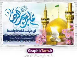 بنر پشت سن جشن میلاد امام رضا (ع) با تایپوگرافی یا علی بن موسی الرضا | طراحی لایه باز بنر پشت سن جشن ولادت امام رضا (ع) لایه باز و قابل ویرایش دانلود فایل طرح لایه باز بنر پشت سن جشن میلاد حضرت امام رضا (ع) و با تایپوگرافی یا علی بن موسی الرضا (ع) همانطور که مشاهده می کنید طرح بنر پشت منبر میلاد حضرت امام رضا دارای تصویر گنبد حرم امام رضا ، گل و تایپوگرافی میباشد. نمونه فایل طرح ولادت حضرت علی ابن موسی الرضا و با فرمت PSD در نرم افزار فتوشاپ با قابلیت تغییر سایز است. از این طرح زیبا می توانید برای چاپ سالروز میلاد امام رضا (ع) و دهه کرامت استفاده کنید. فایل لایه باز بنر پشت سن جشن میلاد امام رضا (ع) شما می توانید با خرید اشتراک نمونه طرح جایگاه میلاد امام رضا را بصورت رایگان و با کیفیت بالا دانلود کنید. پس زمینه طرح لایه باز سالروز ولادت امام رضا آبی و رنگبدی تصویر روشن می باشد. فایل بنر ولادت ضامن آهو در ابعاد لارج 5 در 3 متر و با رزولوشن 72 مناسب نصب بروی اسپیس های شهری ، از سایت گرافیک طرح قابل دانلود می باشد. گرافیک طرح مرجع تخصصی طرح های لایه باز با کیفیت و ایرانی طرح بنر جایگاه ولادت امام رضا با تایپوگرافی حضرت امام رضا علیه السلام بنا به قول مشهور در 11 ذی القعده 148 هجری قمری و در مدینه به دنیا آمده اند. پدر آن حضرت امام موسی بن جعفر و مادرشان نجمه خاتون می باشد. نجمه خاتون، در مورد ولادت آن حضرت گوید: هنگامی فرزندم رضا را به دنیا آوردم، پدرش امام موسیکاظم علیهالسلام به من فرمود: او را بگیر و خوب نگهدار زیرا او بقیهالله در زمین است. طرح لایه باز بنر ولادت امام رضا مجموعه طرح های لایه باز بنر میلاد امام رضا در قالب پوستر و بنر توسط تیم گرافیک طرح بارگزاری شده است. میلاد امام هشتم شیعیان,فایل لایه باز اطلاعیه مذهبی امام رضا,دانلود طرح پشت سن جایگاه میلاد امام رضا,بنر میلاد امام رضا,دانلود بنر تبریک ولادت امام رضا