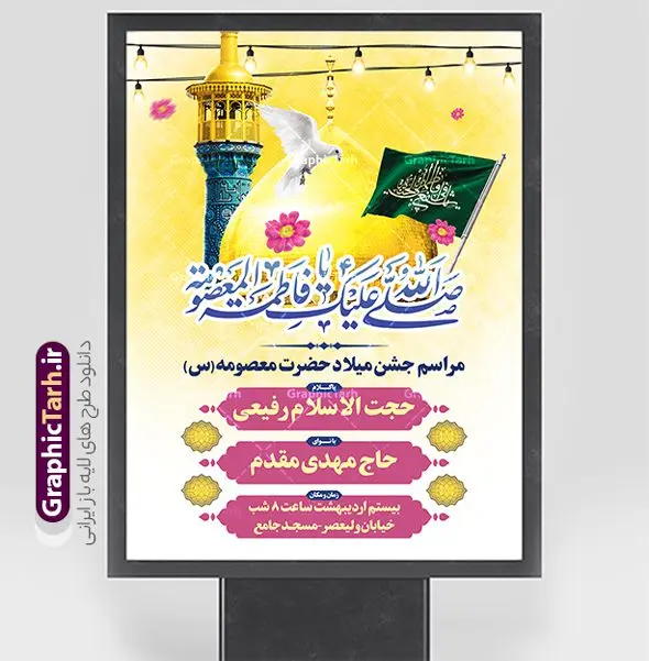 بنر اطلاعیه میلاد حضرت معصومه (س) بنر اطلاعیه میلاد حضرت معصومه (س) | فایل پوستر اطلاعیه جشن ولادت حضرت فاطمه معصومه (س) و روز دختر دانلود طرح لایه باز بنر اطلاعیه ولادت باسعادت حضرت معصومه (س) و پوستر اطلاع رسانی جشن روز دختر و میلاد کریمه اهل بیت همانطور که مشاهده می کنید طرح پوستر تبریک روز دختر دارای تصویر گنبد حرم حضرت معصومه ، گل و تایپوگرافی کریمه اهل بیت میباشد. نمونه فایل طرح اطلاعیه جشن ولادت حضرت معصومه و روز دختر با فرمت PSD در نرم افزار فتوشاپ با قابلیت تغییر سایز است. از طرح زیبای اطلاعیه دهه کرامت می توانید برای چاپ سالروز ولادت حضرت معصومه (س) و روز دختر استفاده کنید. طرح اطلاعیه ولادت حضرت معصومه (س) شما می توانید با خرید اشتراک نمونه طرح پوستر اطلاعیه دهه کرامت را بصورت رایگان دانلود کنید. پس زمینه طرح لایه باز بنر اطلاعیه جشن روز دختر صورتی و رنگبدی تصویر روشن می باشد. فایل بنر ولادت کریمه اهل بیت در ابعاد لارج 3 در 4 متر و با رزولوشن 72 مناسب نصب بروی اسپیس های شهری ، از سایت گرافیک طرح قابل دانلود می باشد. گرافیک طرح مرجع تخصصی طرح های لایه باز با کیفیت و ایرانی بنر اطلاع رسانی جشن ولادت حضرت معصومه سالروز میلاد حضرت فاطمه معصومه (س) در تقویم ایرانی با عنوان روز «دختران» نامگذاری شدهاست؛ نامگذاریای که ظاهرش ریشه در ازدواج نکردن آن حضرت و تجردش دارد و باطنش نیز در پی معرفی الگویی برجسته برای دختران مسلمان و به ویژه شیعه اهل بیت است. ایشان بانویی عالم و عابد و از نسل نبوت و شاخه ای از درخت امامت و از نوادگان حضرت فاطمه زهرا (سلام الله علیها) هستند. اطلاعیه لایه باز ولادت حضرت معصومه و روز دختر مجموعه طرح های لایه باز میلاد حضرت معصومه و روز دختر در قالب پوستر و بنر توسط تیم گرافیک طرح بارگزاری شده است. نمونه طرح پوستر جشن روز دختر,دهه کرامت,میلاد حضرت معصومه(س),طرح بنر روز دختر,طرح psd میلاد حضرت معصومه(س),بنر لایه باز روز دختر ، پوستر اطلاعیه ولادت حضرت معصومه ، طرح بنر لایه باز ولادت حضرت معصومه (س) ، سایت گرافیک طرح ، اطلاعیه لایه باز ، بنر حضرت فاطمه معصومه,تایپوگرافی کریمه اهل بیت