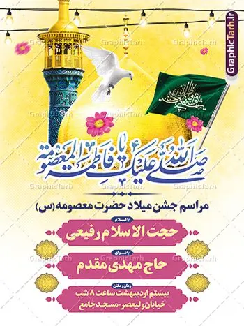 بنر اطلاعیه میلاد حضرت معصومه (س) بنر اطلاعیه میلاد حضرت معصومه (س) | فایل پوستر اطلاعیه جشن ولادت حضرت فاطمه معصومه (س) و روز دختر دانلود طرح لایه باز بنر اطلاعیه ولادت باسعادت حضرت معصومه (س) و پوستر اطلاع رسانی جشن روز دختر و میلاد کریمه اهل بیت همانطور که مشاهده می کنید طرح پوستر تبریک روز دختر دارای تصویر گنبد حرم حضرت معصومه ، گل و تایپوگرافی کریمه اهل بیت میباشد. نمونه فایل طرح اطلاعیه جشن ولادت حضرت معصومه و روز دختر با فرمت PSD در نرم افزار فتوشاپ با قابلیت تغییر سایز است. از طرح زیبای اطلاعیه دهه کرامت می توانید برای چاپ سالروز ولادت حضرت معصومه (س) و روز دختر استفاده کنید. طرح اطلاعیه ولادت حضرت معصومه (س) شما می توانید با خرید اشتراک نمونه طرح پوستر اطلاعیه دهه کرامت را بصورت رایگان دانلود کنید. پس زمینه طرح لایه باز بنر اطلاعیه جشن روز دختر صورتی و رنگبدی تصویر روشن می باشد. فایل بنر ولادت کریمه اهل بیت در ابعاد لارج 3 در 4 متر و با رزولوشن 72 مناسب نصب بروی اسپیس های شهری ، از سایت گرافیک طرح قابل دانلود می باشد. گرافیک طرح مرجع تخصصی طرح های لایه باز با کیفیت و ایرانی بنر اطلاع رسانی جشن ولادت حضرت معصومه سالروز میلاد حضرت فاطمه معصومه (س) در تقویم ایرانی با عنوان روز «دختران» نامگذاری شدهاست؛ نامگذاریای که ظاهرش ریشه در ازدواج نکردن آن حضرت و تجردش دارد و باطنش نیز در پی معرفی الگویی برجسته برای دختران مسلمان و به ویژه شیعه اهل بیت است. ایشان بانویی عالم و عابد و از نسل نبوت و شاخه ای از درخت امامت و از نوادگان حضرت فاطمه زهرا (سلام الله علیها) هستند. اطلاعیه لایه باز ولادت حضرت معصومه و روز دختر مجموعه طرح های لایه باز میلاد حضرت معصومه و روز دختر در قالب پوستر و بنر توسط تیم گرافیک طرح بارگزاری شده است. نمونه طرح پوستر جشن روز دختر,دهه کرامت,میلاد حضرت معصومه(س),طرح بنر روز دختر,طرح psd میلاد حضرت معصومه(س),بنر لایه باز روز دختر ، پوستر اطلاعیه ولادت حضرت معصومه ، طرح بنر لایه باز ولادت حضرت معصومه (س) ، سایت گرافیک طرح ، اطلاعیه لایه باز ، بنر حضرت فاطمه معصومه,تایپوگرافی کریمه اهل بیت