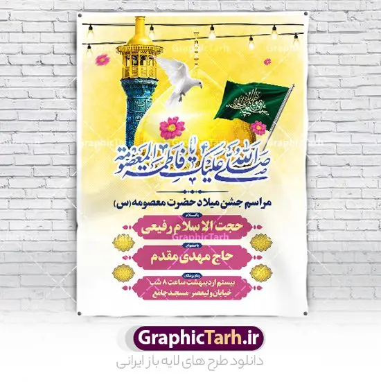 بنر اطلاعیه میلاد حضرت معصومه (س) بنر اطلاعیه میلاد حضرت معصومه (س) | فایل پوستر اطلاعیه جشن ولادت حضرت فاطمه معصومه (س) و روز دختر دانلود طرح لایه باز بنر اطلاعیه ولادت باسعادت حضرت معصومه (س) و پوستر اطلاع رسانی جشن روز دختر و میلاد کریمه اهل بیت همانطور که مشاهده می کنید طرح پوستر تبریک روز دختر دارای تصویر گنبد حرم حضرت معصومه ، گل و تایپوگرافی کریمه اهل بیت میباشد. نمونه فایل طرح اطلاعیه جشن ولادت حضرت معصومه و روز دختر با فرمت PSD در نرم افزار فتوشاپ با قابلیت تغییر سایز است. از طرح زیبای اطلاعیه دهه کرامت می توانید برای چاپ سالروز ولادت حضرت معصومه (س) و روز دختر استفاده کنید. طرح اطلاعیه ولادت حضرت معصومه (س) شما می توانید با خرید اشتراک نمونه طرح پوستر اطلاعیه دهه کرامت را بصورت رایگان دانلود کنید. پس زمینه طرح لایه باز بنر اطلاعیه جشن روز دختر صورتی و رنگبدی تصویر روشن می باشد. فایل بنر ولادت کریمه اهل بیت در ابعاد لارج 3 در 4 متر و با رزولوشن 72 مناسب نصب بروی اسپیس های شهری ، از سایت گرافیک طرح قابل دانلود می باشد. گرافیک طرح مرجع تخصصی طرح های لایه باز با کیفیت و ایرانی بنر اطلاع رسانی جشن ولادت حضرت معصومه سالروز میلاد حضرت فاطمه معصومه (س) در تقویم ایرانی با عنوان روز «دختران» نامگذاری شدهاست؛ نامگذاریای که ظاهرش ریشه در ازدواج نکردن آن حضرت و تجردش دارد و باطنش نیز در پی معرفی الگویی برجسته برای دختران مسلمان و به ویژه شیعه اهل بیت است. ایشان بانویی عالم و عابد و از نسل نبوت و شاخه ای از درخت امامت و از نوادگان حضرت فاطمه زهرا (سلام الله علیها) هستند. اطلاعیه لایه باز ولادت حضرت معصومه و روز دختر مجموعه طرح های لایه باز میلاد حضرت معصومه و روز دختر در قالب پوستر و بنر توسط تیم گرافیک طرح بارگزاری شده است. نمونه طرح پوستر جشن روز دختر,دهه کرامت,میلاد حضرت معصومه(س),طرح بنر روز دختر,طرح psd میلاد حضرت معصومه(س),بنر لایه باز روز دختر ، پوستر اطلاعیه ولادت حضرت معصومه ، طرح بنر لایه باز ولادت حضرت معصومه (س) ، سایت گرافیک طرح ، اطلاعیه لایه باز ، بنر حضرت فاطمه معصومه,تایپوگرافی کریمه اهل بیت