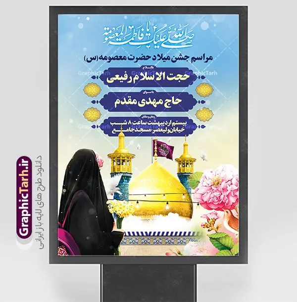 طرح اطلاعیه ولادت حضرت معصومه روز دختر طرح اطلاعیه ولادت حضرت معصومه روز دختر | طرح بنر اطلاعیه جشن ولادت حضرت فاطمه معصومه (س) و روز دختر دانلود طرح لایه باز بنر اطلاعیه ولادت باسعادت حضرت معصومه (س) و پوستر اطلاع رسانی جشن روز دختر و اجتماع دختران فاطمی همانطور که مشاهده می کنید طرح پوستر تبریک روز دختر دارای تصویر گنبد حرم حضرت معصومه ، گل و تایپوگرافی کریمه اهل بیت میباشد. نمونه فایل طرح اطلاعیه جشن ولادت حضرت معصومه و روز دختر با فرمت PSD در نرم افزار فتوشاپ با قابلیت تغییر سایز است. از طرح زیبای اطلاعیه دهه کرامت می توانید برای چاپ سالروز ولادت حضرت معصومه (س) و روز دختر استفاده کنید. طرح اطلاعیه ولادت حضرت معصومه (س) و اجتماع دختران فاطمی شما می توانید با خرید اشتراک نمونه طرح پوستر اطلاعیه میلاد حضرت معصومه و دختران فاطمی را بصورت رایگان دانلود کنید. پس زمینه طرح لایه باز بنر اطلاعیه جشن روز دختر صورتی و رنگبدی تصویر روشن می باشد. فایل بنر ولادت کریمه اهل بیت در ابعاد لارج 3 در 4 متر و با رزولوشن 72 مناسب نصب بروی اسپیس های شهری ، از سایت گرافیک طرح قابل دانلود می باشد. گرافیک طرح مرجع تخصصی طرح های لایه باز با کیفیت و ایرانی بنر اطلاع رسانی جشن میلاد حضرت معصومه سالروز میلاد حضرت فاطمه معصومه (س) در تقویم ایرانی با عنوان روز «دختران» نامگذاری شدهاست؛ نامگذاریای که ظاهرش ریشه در ازدواج نکردن آن حضرت و تجردش دارد و باطنش نیز در پی معرفی الگویی برجسته برای دختران مسلمان و به ویژه شیعه اهل بیت است. ایشان بانویی عالم و عابد و از نسل نبوت و شاخه ای از درخت امامت و از نوادگان حضرت فاطمه زهرا (سلام الله علیها) هستند. اطلاعیه لایه باز ولادت حضرت معصومه و روز دختر مجموعه طرح های لایه باز میلاد حضرت معصومه و روز دختر در قالب پوستر و بنر توسط تیم گرافیک طرح بارگزاری شده است. نمونه طرح پوستر جشن روز دختر,دهه کرامت,میلاد حضرت معصومه(س),طرح بنر روز دختر,طرح psd اجتماع دختران فاطمی ، پوستر اطلاعرسانی ولادت حضرت معصومه ، طرح بنر لایه باز ولادت حضرت معصومه (س) ، سایت گرافیک طرح ، اطلاعیه لایه باز ، بنر حضرت فاطمه معصومه,تایپوگرافی کریمه اهل بیت