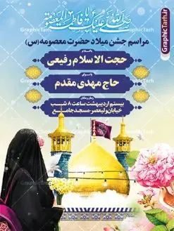 طرح اطلاعیه ولادت حضرت معصومه روز دختر | طرح بنر اطلاعیه جشن ولادت حضرت فاطمه معصومه (س) و روز دختر دانلود طرح لایه باز بنر اطلاعیه ولادت باسعادت حضرت معصومه (س) و پوستر اطلاع رسانی جشن روز دختر و اجتماع دختران فاطمی همانطور که مشاهده می کنید طرح پوستر تبریک روز دختر دارای تصویر گنبد حرم حضرت معصومه ، گل و تایپوگرافی کریمه اهل بیت میباشد. نمونه فایل طرح اطلاعیه جشن ولادت حضرت معصومه و روز دختر با فرمت PSD در نرم افزار فتوشاپ با قابلیت تغییر سایز است. از طرح زیبای اطلاعیه دهه کرامت می توانید برای چاپ سالروز ولادت حضرت معصومه (س) و روز دختر استفاده کنید. طرح اطلاعیه ولادت حضرت معصومه (س) و اجتماع دختران فاطمی شما می توانید با خرید اشتراک نمونه طرح پوستر اطلاعیه میلاد حضرت معصومه و دختران فاطمی را بصورت رایگان دانلود کنید. پس زمینه طرح لایه باز بنر اطلاعیه جشن روز دختر صورتی و رنگبدی تصویر روشن می باشد. فایل بنر ولادت کریمه اهل بیت در ابعاد لارج 3 در 4 متر و با رزولوشن 72 مناسب نصب بروی اسپیس های شهری ، از سایت گرافیک طرح قابل دانلود می باشد. گرافیک طرح مرجع تخصصی طرح های لایه باز با کیفیت و ایرانی بنر اطلاع رسانی جشن میلاد حضرت معصومه سالروز میلاد حضرت فاطمه معصومه (س) در تقویم ایرانی با عنوان روز «دختران» نامگذاری شدهاست؛ نامگذاریای که ظاهرش ریشه در ازدواج نکردن آن حضرت و تجردش دارد و باطنش نیز در پی معرفی الگویی برجسته برای دختران مسلمان و به ویژه شیعه اهل بیت است. ایشان بانویی عالم و عابد و از نسل نبوت و شاخه ای از درخت امامت و از نوادگان حضرت فاطمه زهرا (سلام الله علیها) هستند. اطلاعیه لایه باز ولادت حضرت معصومه و روز دختر مجموعه طرح های لایه باز میلاد حضرت معصومه و روز دختر در قالب پوستر و بنر توسط تیم گرافیک طرح بارگزاری شده است. نمونه طرح پوستر جشن روز دختر,دهه کرامت,میلاد حضرت معصومه(س),طرح بنر روز دختر,طرح psd اجتماع دختران فاطمی ، پوستر اطلاعرسانی ولادت حضرت معصومه ، طرح بنر لایه باز ولادت حضرت معصومه (س) ، سایت گرافیک طرح ، اطلاعیه لایه باز ، بنر حضرت فاطمه معصومه,تایپوگرافی کریمه اهل بیت