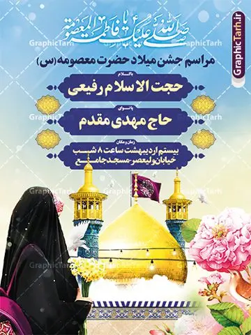 طرح اطلاعیه ولادت حضرت معصومه روز دختر طرح اطلاعیه ولادت حضرت معصومه روز دختر | طرح بنر اطلاعیه جشن ولادت حضرت فاطمه معصومه (س) و روز دختر دانلود طرح لایه باز بنر اطلاعیه ولادت باسعادت حضرت معصومه (س) و پوستر اطلاع رسانی جشن روز دختر و اجتماع دختران فاطمی همانطور که مشاهده می کنید طرح پوستر تبریک روز دختر دارای تصویر گنبد حرم حضرت معصومه ، گل و تایپوگرافی کریمه اهل بیت میباشد. نمونه فایل طرح اطلاعیه جشن ولادت حضرت معصومه و روز دختر با فرمت PSD در نرم افزار فتوشاپ با قابلیت تغییر سایز است. از طرح زیبای اطلاعیه دهه کرامت می توانید برای چاپ سالروز ولادت حضرت معصومه (س) و روز دختر استفاده کنید. طرح اطلاعیه ولادت حضرت معصومه (س) و اجتماع دختران فاطمی شما می توانید با خرید اشتراک نمونه طرح پوستر اطلاعیه میلاد حضرت معصومه و دختران فاطمی را بصورت رایگان دانلود کنید. پس زمینه طرح لایه باز بنر اطلاعیه جشن روز دختر صورتی و رنگبدی تصویر روشن می باشد. فایل بنر ولادت کریمه اهل بیت در ابعاد لارج 3 در 4 متر و با رزولوشن 72 مناسب نصب بروی اسپیس های شهری ، از سایت گرافیک طرح قابل دانلود می باشد. گرافیک طرح مرجع تخصصی طرح های لایه باز با کیفیت و ایرانی بنر اطلاع رسانی جشن میلاد حضرت معصومه سالروز میلاد حضرت فاطمه معصومه (س) در تقویم ایرانی با عنوان روز «دختران» نامگذاری شدهاست؛ نامگذاریای که ظاهرش ریشه در ازدواج نکردن آن حضرت و تجردش دارد و باطنش نیز در پی معرفی الگویی برجسته برای دختران مسلمان و به ویژه شیعه اهل بیت است. ایشان بانویی عالم و عابد و از نسل نبوت و شاخه ای از درخت امامت و از نوادگان حضرت فاطمه زهرا (سلام الله علیها) هستند. اطلاعیه لایه باز ولادت حضرت معصومه و روز دختر مجموعه طرح های لایه باز میلاد حضرت معصومه و روز دختر در قالب پوستر و بنر توسط تیم گرافیک طرح بارگزاری شده است. نمونه طرح پوستر جشن روز دختر,دهه کرامت,میلاد حضرت معصومه(س),طرح بنر روز دختر,طرح psd اجتماع دختران فاطمی ، پوستر اطلاعرسانی ولادت حضرت معصومه ، طرح بنر لایه باز ولادت حضرت معصومه (س) ، سایت گرافیک طرح ، اطلاعیه لایه باز ، بنر حضرت فاطمه معصومه,تایپوگرافی کریمه اهل بیت