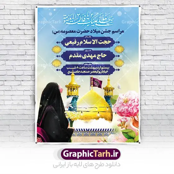 طرح اطلاعیه ولادت حضرت معصومه روز دختر طرح اطلاعیه ولادت حضرت معصومه روز دختر | طرح بنر اطلاعیه جشن ولادت حضرت فاطمه معصومه (س) و روز دختر دانلود طرح لایه باز بنر اطلاعیه ولادت باسعادت حضرت معصومه (س) و پوستر اطلاع رسانی جشن روز دختر و اجتماع دختران فاطمی همانطور که مشاهده می کنید طرح پوستر تبریک روز دختر دارای تصویر گنبد حرم حضرت معصومه ، گل و تایپوگرافی کریمه اهل بیت میباشد. نمونه فایل طرح اطلاعیه جشن ولادت حضرت معصومه و روز دختر با فرمت PSD در نرم افزار فتوشاپ با قابلیت تغییر سایز است. از طرح زیبای اطلاعیه دهه کرامت می توانید برای چاپ سالروز ولادت حضرت معصومه (س) و روز دختر استفاده کنید. طرح اطلاعیه ولادت حضرت معصومه (س) و اجتماع دختران فاطمی شما می توانید با خرید اشتراک نمونه طرح پوستر اطلاعیه میلاد حضرت معصومه و دختران فاطمی را بصورت رایگان دانلود کنید. پس زمینه طرح لایه باز بنر اطلاعیه جشن روز دختر صورتی و رنگبدی تصویر روشن می باشد. فایل بنر ولادت کریمه اهل بیت در ابعاد لارج 3 در 4 متر و با رزولوشن 72 مناسب نصب بروی اسپیس های شهری ، از سایت گرافیک طرح قابل دانلود می باشد. گرافیک طرح مرجع تخصصی طرح های لایه باز با کیفیت و ایرانی بنر اطلاع رسانی جشن میلاد حضرت معصومه سالروز میلاد حضرت فاطمه معصومه (س) در تقویم ایرانی با عنوان روز «دختران» نامگذاری شدهاست؛ نامگذاریای که ظاهرش ریشه در ازدواج نکردن آن حضرت و تجردش دارد و باطنش نیز در پی معرفی الگویی برجسته برای دختران مسلمان و به ویژه شیعه اهل بیت است. ایشان بانویی عالم و عابد و از نسل نبوت و شاخه ای از درخت امامت و از نوادگان حضرت فاطمه زهرا (سلام الله علیها) هستند. اطلاعیه لایه باز ولادت حضرت معصومه و روز دختر مجموعه طرح های لایه باز میلاد حضرت معصومه و روز دختر در قالب پوستر و بنر توسط تیم گرافیک طرح بارگزاری شده است. نمونه طرح پوستر جشن روز دختر,دهه کرامت,میلاد حضرت معصومه(س),طرح بنر روز دختر,طرح psd اجتماع دختران فاطمی ، پوستر اطلاعرسانی ولادت حضرت معصومه ، طرح بنر لایه باز ولادت حضرت معصومه (س) ، سایت گرافیک طرح ، اطلاعیه لایه باز ، بنر حضرت فاطمه معصومه,تایپوگرافی کریمه اهل بیت