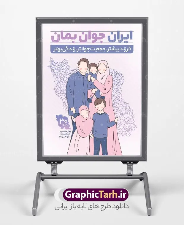 طرح پوستر لایه باز افزایش جمعیت و جوانی جمعیت ایران جوان بمان طرح پوستر لایه باز افزایش جمعیت و جوانی جمعیت ایران جوان بمان | پوستر لایه باز فرزند آوری و افزایش جمعیت با شعار ایران جوان بمان دانلود فایل طرح لایه باز بنر افزایش جمعیت و پوستر روز فرزند آوری با شعار ایران جوان بمان همانطور که مشاهده می کنید طرح بنر روز ملی جمعیت دارای عکس خانواده ایرانی ، وکتور افزایش جمعیت ، گل و خوشنویسی میباشد. فایل طرح تبریک روز ملی جمعیت با متن فرزند بیشتر زندگی شادتر و فرمت PSD در نرم افزار فتوشاپ با قابلیت تغییر سایز است. از این طرح پوستر زیبا می توانید برای چاپ مراسم و سمینار گرامیداشت هفته ملی افزایش جمعیت و فرزند آوری خانواده ایرانی استفاده کنید. طرح پوستر فرزند آوری و افزایش جمعیت با شعار ایران جوان بمان شما می توانید با خرید اشتراک نمونه طرح پوستر جوانی جمعیت را بصورت رایگان و با کیفیت بالا دانلود کنید. پس زمینه فایل لایه باز گرامیداشت هفته ملی جمعیت خانواده ایرانی سفید و رنگبدی تصویر روشن می باشد. فایل psd روز جمعیت در ابعاد لارج 4 در 3 متر با رزولوشن 72 مناسب نصب بروی اسپیس های تبلیغاتی و فضای مجازی شامل استوری اینستاگرام و واتساپ ، از سایت گرافیک طرح قابل دانلود می باشد. گرافیک طرح مرجع تخصصی طرح های لایه باز با کیفیت و ایرانی روز ملی جمعیت گرامی باد روز ملی جمعیت یک رویداد سالانه است که هر سال در ۳۰ اردیبهشت برگزار میشود. همچنین 24 الی 30 اردیبهشت ماه نیز با عنوان هفته ملی جمعیت یاد می شود. فایل لایه باز بنر و طرح پوستر فرزند آوری از سایت گرافیک طرح مناسب تبریک این هفته میباشد. هفته ملی جمعیت , دانلود طرح لایه باز روز جمعیت , بنر روز جمعیت , فرزند بیشتر زندگی شادتر , پوستر افزایش جمعیت و فرزندآوری , دانلود بنر خانواده ایرانی , بنر خانواده ایرانی , فایل لایه باز جمعیت psd, گرافیک طرح, پوستر فرزندآوری, فرزند بیشتر نشاط بیشتر, فرزند بیشتر زندگی بهتر, فرزند بیشتر آینده بهتر و ایران جوان بمان