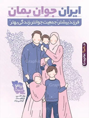 طرح پوستر لایه باز افزایش جمعیت و جوانی جمعیت ایران جوان بمان طرح پوستر لایه باز افزایش جمعیت و جوانی جمعیت ایران جوان بمان | پوستر لایه باز فرزند آوری و افزایش جمعیت با شعار ایران جوان بمان دانلود فایل طرح لایه باز بنر افزایش جمعیت و پوستر روز فرزند آوری با شعار ایران جوان بمان همانطور که مشاهده می کنید طرح بنر روز ملی جمعیت دارای عکس خانواده ایرانی ، وکتور افزایش جمعیت ، گل و خوشنویسی میباشد. فایل طرح تبریک روز ملی جمعیت با متن فرزند بیشتر زندگی شادتر و فرمت PSD در نرم افزار فتوشاپ با قابلیت تغییر سایز است. از این طرح پوستر زیبا می توانید برای چاپ مراسم و سمینار گرامیداشت هفته ملی افزایش جمعیت و فرزند آوری خانواده ایرانی استفاده کنید. طرح پوستر فرزند آوری و افزایش جمعیت با شعار ایران جوان بمان شما می توانید با خرید اشتراک نمونه طرح پوستر جوانی جمعیت را بصورت رایگان و با کیفیت بالا دانلود کنید. پس زمینه فایل لایه باز گرامیداشت هفته ملی جمعیت خانواده ایرانی سفید و رنگبدی تصویر روشن می باشد. فایل psd روز جمعیت در ابعاد لارج 4 در 3 متر با رزولوشن 72 مناسب نصب بروی اسپیس های تبلیغاتی و فضای مجازی شامل استوری اینستاگرام و واتساپ ، از سایت گرافیک طرح قابل دانلود می باشد. گرافیک طرح مرجع تخصصی طرح های لایه باز با کیفیت و ایرانی روز ملی جمعیت گرامی باد روز ملی جمعیت یک رویداد سالانه است که هر سال در ۳۰ اردیبهشت برگزار میشود. همچنین 24 الی 30 اردیبهشت ماه نیز با عنوان هفته ملی جمعیت یاد می شود. فایل لایه باز بنر و طرح پوستر فرزند آوری از سایت گرافیک طرح مناسب تبریک این هفته میباشد. هفته ملی جمعیت , دانلود طرح لایه باز روز جمعیت , بنر روز جمعیت , فرزند بیشتر زندگی شادتر , پوستر افزایش جمعیت و فرزندآوری , دانلود بنر خانواده ایرانی , بنر خانواده ایرانی , فایل لایه باز جمعیت psd, گرافیک طرح, پوستر فرزندآوری, فرزند بیشتر نشاط بیشتر, فرزند بیشتر زندگی بهتر, فرزند بیشتر آینده بهتر و ایران جوان بمان