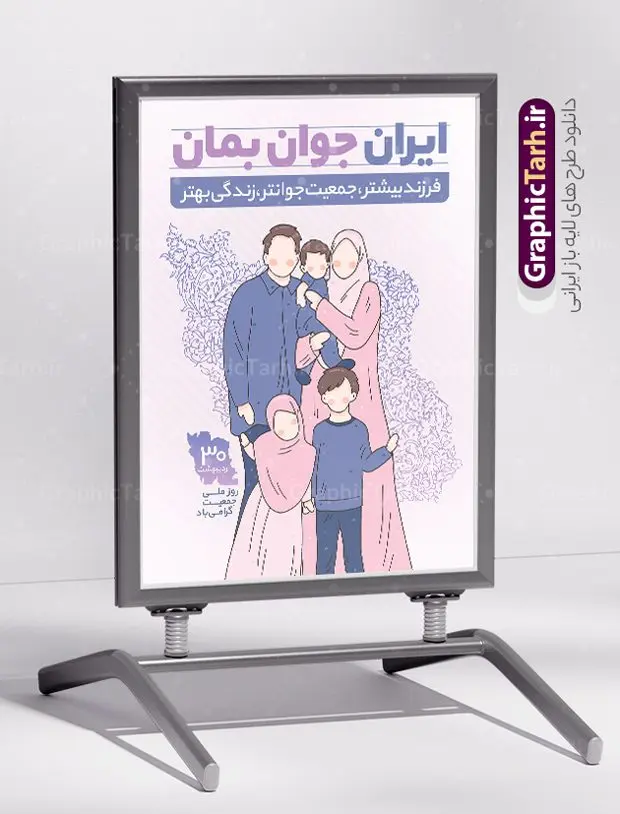 طرح پوستر لایه باز افزایش جمعیت و جوانی جمعیت ایران جوان بمان طرح پوستر لایه باز افزایش جمعیت و جوانی جمعیت ایران جوان بمان | پوستر لایه باز فرزند آوری و افزایش جمعیت با شعار ایران جوان بمان دانلود فایل طرح لایه باز بنر افزایش جمعیت و پوستر روز فرزند آوری با شعار ایران جوان بمان همانطور که مشاهده می کنید طرح بنر روز ملی جمعیت دارای عکس خانواده ایرانی ، وکتور افزایش جمعیت ، گل و خوشنویسی میباشد. فایل طرح تبریک روز ملی جمعیت با متن فرزند بیشتر زندگی شادتر و فرمت PSD در نرم افزار فتوشاپ با قابلیت تغییر سایز است. از این طرح پوستر زیبا می توانید برای چاپ مراسم و سمینار گرامیداشت هفته ملی افزایش جمعیت و فرزند آوری خانواده ایرانی استفاده کنید. طرح پوستر فرزند آوری و افزایش جمعیت با شعار ایران جوان بمان شما می توانید با خرید اشتراک نمونه طرح پوستر جوانی جمعیت را بصورت رایگان و با کیفیت بالا دانلود کنید. پس زمینه فایل لایه باز گرامیداشت هفته ملی جمعیت خانواده ایرانی سفید و رنگبدی تصویر روشن می باشد. فایل psd روز جمعیت در ابعاد لارج 4 در 3 متر با رزولوشن 72 مناسب نصب بروی اسپیس های تبلیغاتی و فضای مجازی شامل استوری اینستاگرام و واتساپ ، از سایت گرافیک طرح قابل دانلود می باشد. گرافیک طرح مرجع تخصصی طرح های لایه باز با کیفیت و ایرانی روز ملی جمعیت گرامی باد روز ملی جمعیت یک رویداد سالانه است که هر سال در ۳۰ اردیبهشت برگزار میشود. همچنین 24 الی 30 اردیبهشت ماه نیز با عنوان هفته ملی جمعیت یاد می شود. فایل لایه باز بنر و طرح پوستر فرزند آوری از سایت گرافیک طرح مناسب تبریک این هفته میباشد. هفته ملی جمعیت , دانلود طرح لایه باز روز جمعیت , بنر روز جمعیت , فرزند بیشتر زندگی شادتر , پوستر افزایش جمعیت و فرزندآوری , دانلود بنر خانواده ایرانی , بنر خانواده ایرانی , فایل لایه باز جمعیت psd, گرافیک طرح, پوستر فرزندآوری, فرزند بیشتر نشاط بیشتر, فرزند بیشتر زندگی بهتر, فرزند بیشتر آینده بهتر و ایران جوان بمان
