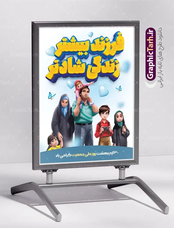 طرح پوستر فرزند آوری و افزایش جمعیت طرح پوستر فرزند آوری و افزایش جمعیت | فایل پوستر لایه باز فرزند آوری و افزایش جمعیت با فرمت psd و قابل ویرایش دانلود فایل طرح لایه باز بنر افزایش جمعیت و پوستر روز فرزند آوری همانطور که مشاهده می کنید طرح بنر روز ملی جمعیت دارای عکس خانواده ایرانی ، وکتور افزایش جمعیت ، گل و خوشنویسی میباشد. فایل طرح تبریک روز ملی جمعیت با متن فرزند بیشتر زندگی شادتر و فرمت PSD در نرم افزار فتوشاپ با قابلیت تغییر سایز است. از این طرح پوستر زیبا می توانید برای چاپ مراسم و سمینار گرامیداشت هفته ملی افزایش جمعیت و فرزند آوری خانواده ایرانی استفاده کنید. طرح پوستر فرزند آوری و افزایش جمعیت شما می توانید با خرید اشتراک نمونه طرح پوستر جوانی جمعیت را بصورت رایگان و با کیفیت بالا دانلود کنید. پس زمینه فایل لایه باز گرامیداشت هفته ملی جمعیت خانواده ایرانی سفید و رنگبدی تصویر روشن می باشد. فایل psd روز جمعیت در ابعاد لارج 4 در 3 متر با رزولوشن 72 مناسب نصب بروی اسپیس های تبلیغاتی و فضای مجازی شامل استوری اینستاگرام و واتساپ ، از سایت گرافیک طرح قابل دانلود می باشد. گرافیک طرح مرجع تخصصی طرح های لایه باز با کیفیت و ایرانی روز ملی جمعیت گرامی باد روز ملی جمعیت یک رویداد سالانه است که هر سال در ۳۰ اردیبهشت برگزار میشود. همچنین 24 الی 30 اردیبهشت ماه نیز با عنوان هفته ملی جمعیت یاد می شود. فایل لایه باز بنر و پوستر هفته ملی جمعیت از سایت گرافیک طرح مناسب تبریک این هفته میباشد. هفته ملی جمعیت , دانلود طرح لایه باز روز جمعیت , بنر روز جمعیت , فرزند بیشتر زندگی شادتر , پوستر افزایش جمعیت و فرزندآوری , دانلود بنر خانواده ایرانی , بنر خانواده ایرانی , فایل لایه باز جمعیت psd, گرافیک طرح, پوستر فرزندآوری, فرزند بیشتر نشاط بیشتر, فرزند بیشتر زندگی بهتر, فرزند بیشتر آینده بهتر