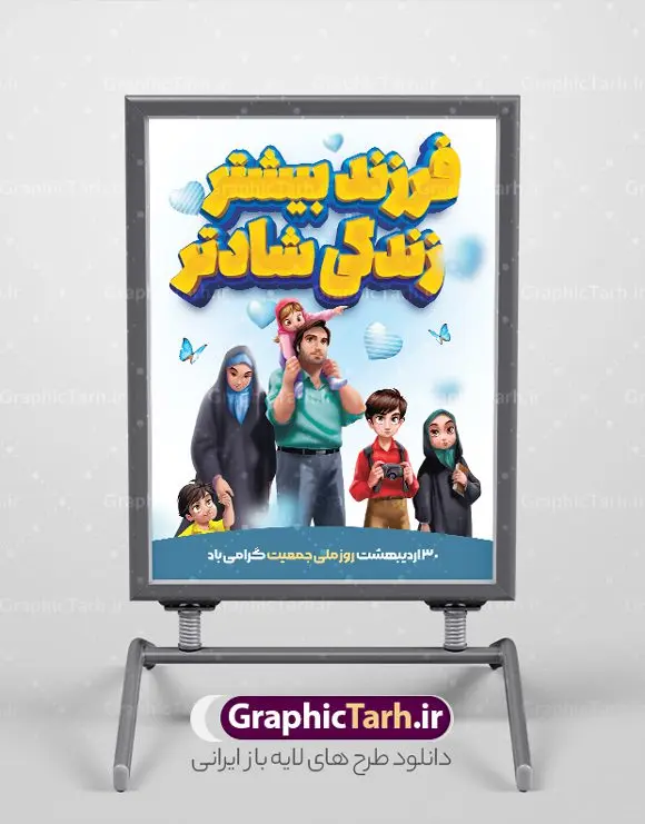 طرح پوستر فرزند آوری و افزایش جمعیت طرح پوستر فرزند آوری و افزایش جمعیت | فایل پوستر لایه باز فرزند آوری و افزایش جمعیت با فرمت psd و قابل ویرایش دانلود فایل طرح لایه باز بنر افزایش جمعیت و پوستر روز فرزند آوری همانطور که مشاهده می کنید طرح بنر روز ملی جمعیت دارای عکس خانواده ایرانی ، وکتور افزایش جمعیت ، گل و خوشنویسی میباشد. فایل طرح تبریک روز ملی جمعیت با متن فرزند بیشتر زندگی شادتر و فرمت PSD در نرم افزار فتوشاپ با قابلیت تغییر سایز است. از این طرح پوستر زیبا می توانید برای چاپ مراسم و سمینار گرامیداشت هفته ملی افزایش جمعیت و فرزند آوری خانواده ایرانی استفاده کنید. طرح پوستر فرزند آوری و افزایش جمعیت شما می توانید با خرید اشتراک نمونه طرح پوستر جوانی جمعیت را بصورت رایگان و با کیفیت بالا دانلود کنید. پس زمینه فایل لایه باز گرامیداشت هفته ملی جمعیت خانواده ایرانی سفید و رنگبدی تصویر روشن می باشد. فایل psd روز جمعیت در ابعاد لارج 4 در 3 متر با رزولوشن 72 مناسب نصب بروی اسپیس های تبلیغاتی و فضای مجازی شامل استوری اینستاگرام و واتساپ ، از سایت گرافیک طرح قابل دانلود می باشد. گرافیک طرح مرجع تخصصی طرح های لایه باز با کیفیت و ایرانی روز ملی جمعیت گرامی باد روز ملی جمعیت یک رویداد سالانه است که هر سال در ۳۰ اردیبهشت برگزار میشود. همچنین 24 الی 30 اردیبهشت ماه نیز با عنوان هفته ملی جمعیت یاد می شود. فایل لایه باز بنر و پوستر هفته ملی جمعیت از سایت گرافیک طرح مناسب تبریک این هفته میباشد. هفته ملی جمعیت , دانلود طرح لایه باز روز جمعیت , بنر روز جمعیت , فرزند بیشتر زندگی شادتر , پوستر افزایش جمعیت و فرزندآوری , دانلود بنر خانواده ایرانی , بنر خانواده ایرانی , فایل لایه باز جمعیت psd, گرافیک طرح, پوستر فرزندآوری, فرزند بیشتر نشاط بیشتر, فرزند بیشتر زندگی بهتر, فرزند بیشتر آینده بهتر