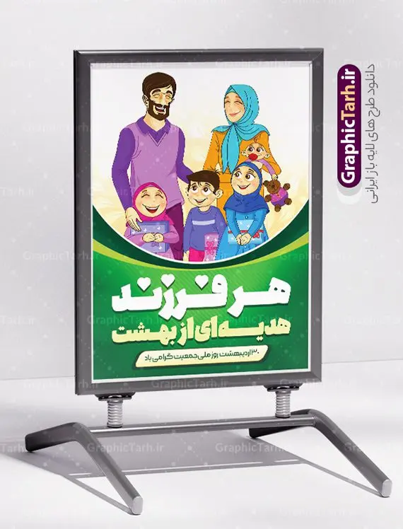 طرح پوستر هفته ملی جمعیت و فرزندآوری طرح پوستر هفته ملی جمعیت و فرزندآوری | نمونه طرح پوستر لایه باز هفته ملی جمعیت با فرمت psd و قابل ویرایش دانلود فایل طرح لایه باز بنر تبریک هفته ملی جمعیت و پوستر روز فرزندآوری همانطور که مشاهده می کنید طرح بنر روز ملی جمعیت دارای عکس خانواده ایرانی ، وکتور افزایش جمعیت ، گل و خوشنویسی میباشد. فایل طرح تبریک روز ملی جمعیت با متن فرزند بیشتر زندگی شادتر و فرمت PSD در نرم افزار فتوشاپ با قابلیت تغییر سایز است. از این طرح زیبا می توانید برای چاپ مراسم و سمینار گرامیداشت هفته ملی جمعیت و خانواده ایرانی استفاده کنید. طرح پوستر هفته ملی جمعیت و فرزندآوری شما می توانید با خرید اشتراک نمونه طرح پوستر جوانی جمعیت را بصورت رایگان و با کیفیت بالا دانلود کنید. پس زمینه فایل لایه باز گرامیداشت هفته ملی جمعیت خانواده ایرانی سفید و رنگبدی تصویر روشن می باشد. فایل psd روز جمعیت در ابعاد لارج 4 در 3 متر با رزولوشن 72 مناسب نصب بروی اسپیس های تبلیغاتی و فضای مجازی شامل استوری اینستاگرام و واتساپ ، از سایت گرافیک طرح قابل دانلود می باشد. گرافیک طرح مرجع تخصصی طرح های لایه باز با کیفیت و ایرانی روز ملی جمعیت گرامی باد روز ملی جمعیت یک رویداد سالانه است که هر سال در ۳۰ اردیبهشت برگزار میشود. همچنین 24 الی 30 اردیبهشت ماه نیز با عنوان هفته ملی جمعیت یاد می شود. فایل لایه باز بنر و پوستر هفته ملی جمعیت از سایت گرافیک طرح مناسب تبریک این هفته میباشد. هفته ملی جمعیت , دانلود طرح لایه باز روز جمعیت , بنر روز جمعیت , فرزند بیشتر زندگی شادتر , پوستر افزایش جمعیت و فرزندآوری , دانلود بنر خانواده ایرانی , بنر افزایش جمعیت , طراحی پوستر افزایش جمعیت خانواده ایرانی , فایل لایه باز جمعیت psd, گرافیک طرح, پوستر فرزند آوری, فرزند بیشتر نشاط بیشتر, فرزند بیشتر زندگی بهتر, فرزند بیشتر آینده بهتر
