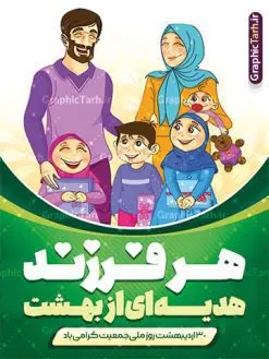 طرح پوستر هفته ملی جمعیت و فرزندآوری | نمونه طرح پوستر لایه باز هفته ملی جمعیت با فرمت psd و قابل ویرایش دانلود فایل طرح لایه باز بنر تبریک هفته ملی جمعیت و پوستر روز فرزندآوری همانطور که مشاهده می کنید طرح بنر روز ملی جمعیت دارای عکس خانواده ایرانی ، وکتور افزایش جمعیت ، گل و خوشنویسی میباشد. فایل طرح تبریک روز ملی جمعیت با متن فرزند بیشتر زندگی شادتر و فرمت PSD در نرم افزار فتوشاپ با قابلیت تغییر سایز است. از این طرح زیبا می توانید برای چاپ مراسم و سمینار گرامیداشت هفته ملی جمعیت و خانواده ایرانی استفاده کنید. طرح پوستر هفته ملی جمعیت و فرزندآوری شما می توانید با خرید اشتراک نمونه طرح پوستر جوانی جمعیت را بصورت رایگان و با کیفیت بالا دانلود کنید. پس زمینه فایل لایه باز گرامیداشت هفته ملی جمعیت خانواده ایرانی سفید و رنگبدی تصویر روشن می باشد. فایل psd روز جمعیت در ابعاد لارج 4 در 3 متر با رزولوشن 72 مناسب نصب بروی اسپیس های تبلیغاتی و فضای مجازی شامل استوری اینستاگرام و واتساپ ، از سایت گرافیک طرح قابل دانلود می باشد. گرافیک طرح مرجع تخصصی طرح های لایه باز با کیفیت و ایرانی روز ملی جمعیت گرامی باد روز ملی جمعیت یک رویداد سالانه است که هر سال در ۳۰ اردیبهشت برگزار میشود. همچنین 24 الی 30 اردیبهشت ماه نیز با عنوان هفته ملی جمعیت یاد می شود. فایل لایه باز بنر و پوستر هفته ملی جمعیت از سایت گرافیک طرح مناسب تبریک این هفته میباشد. هفته ملی جمعیت , دانلود طرح لایه باز روز جمعیت , بنر روز جمعیت , فرزند بیشتر زندگی شادتر , پوستر افزایش جمعیت و فرزندآوری , دانلود بنر خانواده ایرانی , بنر افزایش جمعیت , طراحی پوستر افزایش جمعیت خانواده ایرانی , فایل لایه باز جمعیت psd, گرافیک طرح, پوستر فرزند آوری, فرزند بیشتر نشاط بیشتر, فرزند بیشتر زندگی بهتر, فرزند بیشتر آینده بهتر