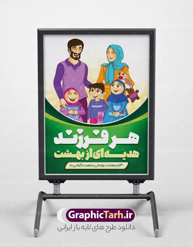 طرح پوستر هفته ملی جمعیت و فرزندآوری طرح پوستر هفته ملی جمعیت و فرزندآوری | نمونه طرح پوستر لایه باز هفته ملی جمعیت با فرمت psd و قابل ویرایش دانلود فایل طرح لایه باز بنر تبریک هفته ملی جمعیت و پوستر روز فرزندآوری همانطور که مشاهده می کنید طرح بنر روز ملی جمعیت دارای عکس خانواده ایرانی ، وکتور افزایش جمعیت ، گل و خوشنویسی میباشد. فایل طرح تبریک روز ملی جمعیت با متن فرزند بیشتر زندگی شادتر و فرمت PSD در نرم افزار فتوشاپ با قابلیت تغییر سایز است. از این طرح زیبا می توانید برای چاپ مراسم و سمینار گرامیداشت هفته ملی جمعیت و خانواده ایرانی استفاده کنید. طرح پوستر هفته ملی جمعیت و فرزندآوری شما می توانید با خرید اشتراک نمونه طرح پوستر جوانی جمعیت را بصورت رایگان و با کیفیت بالا دانلود کنید. پس زمینه فایل لایه باز گرامیداشت هفته ملی جمعیت خانواده ایرانی سفید و رنگبدی تصویر روشن می باشد. فایل psd روز جمعیت در ابعاد لارج 4 در 3 متر با رزولوشن 72 مناسب نصب بروی اسپیس های تبلیغاتی و فضای مجازی شامل استوری اینستاگرام و واتساپ ، از سایت گرافیک طرح قابل دانلود می باشد. گرافیک طرح مرجع تخصصی طرح های لایه باز با کیفیت و ایرانی روز ملی جمعیت گرامی باد روز ملی جمعیت یک رویداد سالانه است که هر سال در ۳۰ اردیبهشت برگزار میشود. همچنین 24 الی 30 اردیبهشت ماه نیز با عنوان هفته ملی جمعیت یاد می شود. فایل لایه باز بنر و پوستر هفته ملی جمعیت از سایت گرافیک طرح مناسب تبریک این هفته میباشد. هفته ملی جمعیت , دانلود طرح لایه باز روز جمعیت , بنر روز جمعیت , فرزند بیشتر زندگی شادتر , پوستر افزایش جمعیت و فرزندآوری , دانلود بنر خانواده ایرانی , بنر افزایش جمعیت , طراحی پوستر افزایش جمعیت خانواده ایرانی , فایل لایه باز جمعیت psd, گرافیک طرح, پوستر فرزند آوری, فرزند بیشتر نشاط بیشتر, فرزند بیشتر زندگی بهتر, فرزند بیشتر آینده بهتر