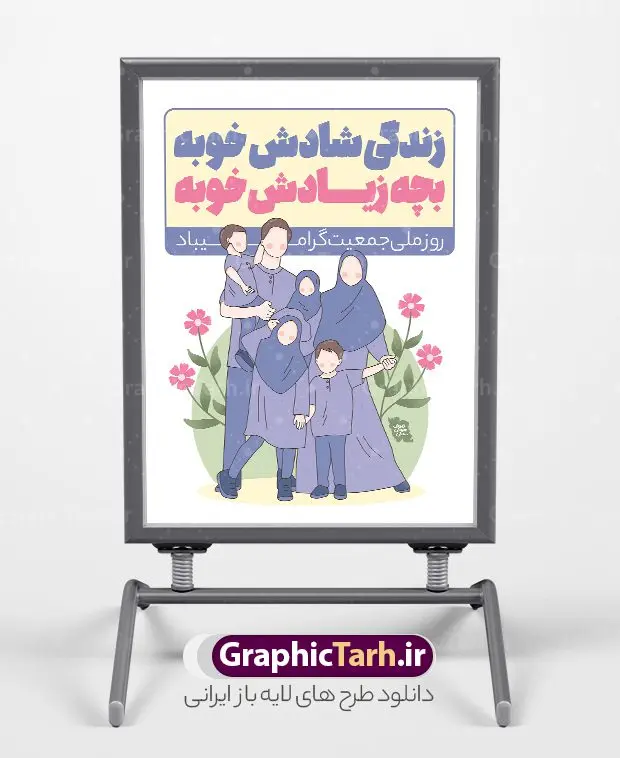 پوستر افزایش جوانی جمعیت و فرزند آوری پوستر افزایش جوانی جمعیت و فرزند آوری | پوستر لایه باز فرزند آوری و افزایش جوانی جمعیت دانلود فایل طرح لایه باز بنر افزایش جوانی جمعیت و پوستر روز فرزند آوری با شعار زندگی شادش خوبه بچه زیادش همانطور که مشاهده می کنید طرح بنر روز ملی جمعیت دارای عکس خانواده ایرانی ، وکتور افزایش جمعیت ، گل و خوشنویسی میباشد. فایل طرح تبریک روز ملی جمعیت با متن فرزند بیشتر زندگی شادتر و فرمت PSD در نرم افزار فتوشاپ با قابلیت تغییر سایز است. از این طرح پوستر زیبا می توانید برای چاپ مراسم و سمینار گرامیداشت هفته ملی افزایش جمعیت و فرزند آوری خانواده ایرانی استفاده کنید. طرح پوستر افزایش جوانی جمعیت و فرزند آوری شما می توانید با خرید اشتراک نمونه طرح پوستر جوانی جمعیت را بصورت رایگان و با کیفیت بالا دانلود کنید. پس زمینه فایل لایه باز گرامیداشت هفته ملی جمعیت خانواده ایرانی سفید و رنگبدی تصویر روشن می باشد. فایل psd روز جمعیت در ابعاد لارج 4 در 3 متر با رزولوشن 72 مناسب نصب بروی اسپیس های تبلیغاتی و فضای مجازی شامل استوری اینستاگرام و واتساپ ، از سایت گرافیک طرح قابل دانلود می باشد. گرافیک طرح مرجع تخصصی طرح های لایه باز با کیفیت و ایرانی روز ملی جمعیت گرامی باد روز ملی جمعیت یک رویداد سالانه است که هر سال در ۳۰ اردیبهشت برگزار میشود. همچنین 24 الی 30 اردیبهشت ماه نیز با عنوان هفته ملی جمعیت یاد می شود. فایل لایه باز بنر و طرح پوستر فرزند آوری از سایت گرافیک طرح مناسب تبریک این هفته میباشد. هفته ملی جمعیت , دانلود طرح لایه باز روز جمعیت , بنر روز جمعیت , فرزند بیشتر زندگی شادتر , پوستر افزایش جمعیت و فرزندآوری , دانلود بنر خانواده ایرانی , بنر خانواده ایرانی , فایل لایه باز جمعیت psd, گرافیک طرح پوستر فرزندآوری, فرزند بیشتر نشاط بیشتر, فرزند بیشتر زندگی بهتر, فرزند بیشتر آینده بهتر و ایران جوان بمان , برکت خونه به بچه هاشه, طرح پوستر ایران جوان بمان , شعار زندگی شادش خوبه بچه زیادش