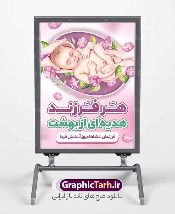 طرح بنر فرزند آوری قابل ویرایش طرح بنر فرزند آوری قابل ویرایش | نمونه طرح بنر لایه باز فرزند آوری و افزایش جوانی جمعیت قابل ویرایش دانلود فایل طرح لایه باز بنر افزایش جوانی جمعیت و پوستر روز فرزند آوری با شعار هر فرزند هدیه ای از بهشت همانطور که مشاهده می کنید طرح بنر روز ملی جمعیت دارای عکس خانواده ایرانی ، وکتور افزایش جمعیت ، گل و خوشنویسی میباشد. فایل طرح تبریک روز ملی جمعیت با متن فرزند بیشتر زندگی شادتر و فرمت PSD در نرم افزار فتوشاپ با قابلیت تغییر سایز است. از این طرح پوستر زیبا می توانید برای چاپ مراسم و سمینار گرامیداشت هفته ملی افزایش جمعیت و فرزند آوری خانواده ایرانی استفاده کنید. بنر خام افزایش جوانی جمعیت و فرزند آوری قابل ویرایش شما می توانید با خرید اشتراک نمونه طرح پوستر جوانی جمعیت را بصورت رایگان و با کیفیت بالا دانلود کنید. پس زمینه فایل لایه باز گرامیداشت هفته ملی جمعیت خانواده ایرانی سفید و رنگبدی تصویر روشن می باشد. فایل psd روز جمعیت در ابعاد لارج 4 در 3 متر با رزولوشن 72 مناسب نصب بروی اسپیس های تبلیغاتی و فضای مجازی شامل استوری اینستاگرام و واتساپ ، از سایت گرافیک طرح قابل دانلود می باشد. گرافیک طرح مرجع تخصصی طرح های لایه باز با کیفیت و ایرانی روز ملی جمعیت گرامی باد روز ملی جمعیت یک رویداد سالانه است که هر سال در ۳۰ اردیبهشت برگزار میشود. همچنین 24 الی 30 اردیبهشت ماه نیز با عنوان هفته ملی جمعیت یاد می شود. فایل لایه باز بنر و طرح پوستر فرزند آوری از سایت گرافیک طرح مناسب تبریک این هفته و تحقق شعار ایران جوان بمان میباشد. هفته ملی جمعیت , دانلود طرح لایه باز روز جمعیت , بنر روز جمعیت , فرزند بیشتر زندگی شادتر , پوستر افزایش جمعیت و فرزندآوری , دانلود بنر خانواده ایرانی , بنر خانواده ایرانی , فایل لایه باز جمعیت psd, گرافیک طرح پوستر فرزندآوری, فرزند بیشتر نشاط بیشتر, فرزند بیشتر زندگی بهتر, فرزند بیشتر آینده بهتر و ایران جوان بمان , برکت خونه به بچه هاشه, طرح پوستر ایران جوان بمان , شعار زندگی شادش خوبه بچه زیادش , تولد هر فرزند غرور ایران زمین