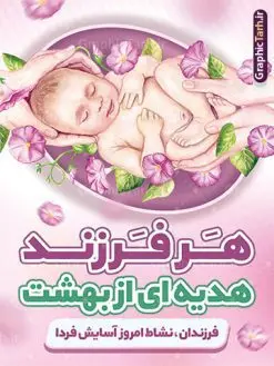 طرح بنر فرزند آوری قابل ویرایش | نمونه طرح بنر لایه باز فرزند آوری و افزایش جوانی جمعیت قابل ویرایش دانلود فایل طرح لایه باز بنر افزایش جوانی جمعیت و پوستر روز فرزند آوری با شعار هر فرزند هدیه ای از بهشت همانطور که مشاهده می کنید طرح بنر روز ملی جمعیت دارای عکس خانواده ایرانی ، وکتور افزایش جمعیت ، گل و خوشنویسی میباشد. فایل طرح تبریک روز ملی جمعیت با متن فرزند بیشتر زندگی شادتر و فرمت PSD در نرم افزار فتوشاپ با قابلیت تغییر سایز است. از این طرح پوستر زیبا می توانید برای چاپ مراسم و سمینار گرامیداشت هفته ملی افزایش جمعیت و فرزند آوری خانواده ایرانی استفاده کنید. بنر خام افزایش جوانی جمعیت و فرزند آوری قابل ویرایش شما می توانید با خرید اشتراک نمونه طرح پوستر جوانی جمعیت را بصورت رایگان و با کیفیت بالا دانلود کنید. پس زمینه فایل لایه باز گرامیداشت هفته ملی جمعیت خانواده ایرانی سفید و رنگبدی تصویر روشن می باشد. فایل psd روز جمعیت در ابعاد لارج 4 در 3 متر با رزولوشن 72 مناسب نصب بروی اسپیس های تبلیغاتی و فضای مجازی شامل استوری اینستاگرام و واتساپ ، از سایت گرافیک طرح قابل دانلود می باشد. گرافیک طرح مرجع تخصصی طرح های لایه باز با کیفیت و ایرانی روز ملی جمعیت گرامی باد روز ملی جمعیت یک رویداد سالانه است که هر سال در ۳۰ اردیبهشت برگزار میشود. همچنین 24 الی 30 اردیبهشت ماه نیز با عنوان هفته ملی جمعیت یاد می شود. فایل لایه باز بنر و طرح پوستر فرزند آوری از سایت گرافیک طرح مناسب تبریک این هفته و تحقق شعار ایران جوان بمان میباشد. هفته ملی جمعیت , دانلود طرح لایه باز روز جمعیت , بنر روز جمعیت , فرزند بیشتر زندگی شادتر , پوستر افزایش جمعیت و فرزندآوری , دانلود بنر خانواده ایرانی , بنر خانواده ایرانی , فایل لایه باز جمعیت psd, گرافیک طرح پوستر فرزندآوری, فرزند بیشتر نشاط بیشتر, فرزند بیشتر زندگی بهتر, فرزند بیشتر آینده بهتر و ایران جوان بمان , برکت خونه به بچه هاشه, طرح پوستر ایران جوان بمان , شعار زندگی شادش خوبه بچه زیادش , تولد هر فرزند غرور ایران زمین