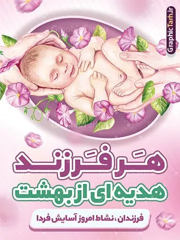 طرح بنر فرزند آوری قابل ویرایش طرح بنر فرزند آوری قابل ویرایش | نمونه طرح بنر لایه باز فرزند آوری و افزایش جوانی جمعیت قابل ویرایش دانلود فایل طرح لایه باز بنر افزایش جوانی جمعیت و پوستر روز فرزند آوری با شعار هر فرزند هدیه ای از بهشت همانطور که مشاهده می کنید طرح بنر روز ملی جمعیت دارای عکس خانواده ایرانی ، وکتور افزایش جمعیت ، گل و خوشنویسی میباشد. فایل طرح تبریک روز ملی جمعیت با متن فرزند بیشتر زندگی شادتر و فرمت PSD در نرم افزار فتوشاپ با قابلیت تغییر سایز است. از این طرح پوستر زیبا می توانید برای چاپ مراسم و سمینار گرامیداشت هفته ملی افزایش جمعیت و فرزند آوری خانواده ایرانی استفاده کنید. بنر خام افزایش جوانی جمعیت و فرزند آوری قابل ویرایش شما می توانید با خرید اشتراک نمونه طرح پوستر جوانی جمعیت را بصورت رایگان و با کیفیت بالا دانلود کنید. پس زمینه فایل لایه باز گرامیداشت هفته ملی جمعیت خانواده ایرانی سفید و رنگبدی تصویر روشن می باشد. فایل psd روز جمعیت در ابعاد لارج 4 در 3 متر با رزولوشن 72 مناسب نصب بروی اسپیس های تبلیغاتی و فضای مجازی شامل استوری اینستاگرام و واتساپ ، از سایت گرافیک طرح قابل دانلود می باشد. گرافیک طرح مرجع تخصصی طرح های لایه باز با کیفیت و ایرانی روز ملی جمعیت گرامی باد روز ملی جمعیت یک رویداد سالانه است که هر سال در ۳۰ اردیبهشت برگزار میشود. همچنین 24 الی 30 اردیبهشت ماه نیز با عنوان هفته ملی جمعیت یاد می شود. فایل لایه باز بنر و طرح پوستر فرزند آوری از سایت گرافیک طرح مناسب تبریک این هفته و تحقق شعار ایران جوان بمان میباشد. هفته ملی جمعیت , دانلود طرح لایه باز روز جمعیت , بنر روز جمعیت , فرزند بیشتر زندگی شادتر , پوستر افزایش جمعیت و فرزندآوری , دانلود بنر خانواده ایرانی , بنر خانواده ایرانی , فایل لایه باز جمعیت psd, گرافیک طرح پوستر فرزندآوری, فرزند بیشتر نشاط بیشتر, فرزند بیشتر زندگی بهتر, فرزند بیشتر آینده بهتر و ایران جوان بمان , برکت خونه به بچه هاشه, طرح پوستر ایران جوان بمان , شعار زندگی شادش خوبه بچه زیادش , تولد هر فرزند غرور ایران زمین