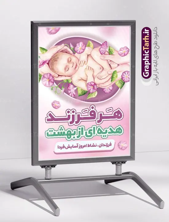 طرح بنر فرزند آوری قابل ویرایش طرح بنر فرزند آوری قابل ویرایش | نمونه طرح بنر لایه باز فرزند آوری و افزایش جوانی جمعیت قابل ویرایش دانلود فایل طرح لایه باز بنر افزایش جوانی جمعیت و پوستر روز فرزند آوری با شعار هر فرزند هدیه ای از بهشت همانطور که مشاهده می کنید طرح بنر روز ملی جمعیت دارای عکس خانواده ایرانی ، وکتور افزایش جمعیت ، گل و خوشنویسی میباشد. فایل طرح تبریک روز ملی جمعیت با متن فرزند بیشتر زندگی شادتر و فرمت PSD در نرم افزار فتوشاپ با قابلیت تغییر سایز است. از این طرح پوستر زیبا می توانید برای چاپ مراسم و سمینار گرامیداشت هفته ملی افزایش جمعیت و فرزند آوری خانواده ایرانی استفاده کنید. بنر خام افزایش جوانی جمعیت و فرزند آوری قابل ویرایش شما می توانید با خرید اشتراک نمونه طرح پوستر جوانی جمعیت را بصورت رایگان و با کیفیت بالا دانلود کنید. پس زمینه فایل لایه باز گرامیداشت هفته ملی جمعیت خانواده ایرانی سفید و رنگبدی تصویر روشن می باشد. فایل psd روز جمعیت در ابعاد لارج 4 در 3 متر با رزولوشن 72 مناسب نصب بروی اسپیس های تبلیغاتی و فضای مجازی شامل استوری اینستاگرام و واتساپ ، از سایت گرافیک طرح قابل دانلود می باشد. گرافیک طرح مرجع تخصصی طرح های لایه باز با کیفیت و ایرانی روز ملی جمعیت گرامی باد روز ملی جمعیت یک رویداد سالانه است که هر سال در ۳۰ اردیبهشت برگزار میشود. همچنین 24 الی 30 اردیبهشت ماه نیز با عنوان هفته ملی جمعیت یاد می شود. فایل لایه باز بنر و طرح پوستر فرزند آوری از سایت گرافیک طرح مناسب تبریک این هفته و تحقق شعار ایران جوان بمان میباشد. هفته ملی جمعیت , دانلود طرح لایه باز روز جمعیت , بنر روز جمعیت , فرزند بیشتر زندگی شادتر , پوستر افزایش جمعیت و فرزندآوری , دانلود بنر خانواده ایرانی , بنر خانواده ایرانی , فایل لایه باز جمعیت psd, گرافیک طرح پوستر فرزندآوری, فرزند بیشتر نشاط بیشتر, فرزند بیشتر زندگی بهتر, فرزند بیشتر آینده بهتر و ایران جوان بمان , برکت خونه به بچه هاشه, طرح پوستر ایران جوان بمان , شعار زندگی شادش خوبه بچه زیادش , تولد هر فرزند غرور ایران زمین