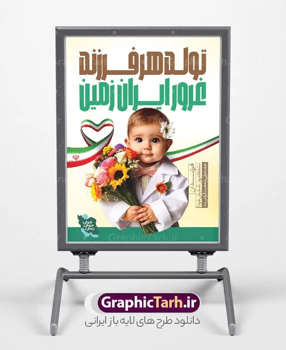 بنر لایه باز فرزند آوری بنر لایه باز فرزند آوری | فایل بنر لایه باز فرزند آوری و افزایش جوانی جمعیت قابل ویرایش دانلود فایل طرح لایه باز بنر افزایش جوانی جمعیت و پوستر روز فرزند آوری با شعار تولد هر فرزند غرور ایران زمین همانطور که مشاهده می کنید طرح بنر روز ملی جمعیت دارای عکس خانواده ایرانی ، وکتور افزایش جمعیت ، گل و خوشنویسی میباشد. فایل طرح تبریک روز ملی جمعیت با متن فرزند بیشتر زندگی شادتر و فرمت PSD در نرم افزار فتوشاپ با قابلیت تغییر سایز است. از این طرح پوستر زیبا می توانید برای چاپ مراسم و سمینار گرامیداشت هفته ملی افزایش جمعیت و فرزند آوری خانواده ایرانی استفاده کنید. بنر خام افزایش جوانی جمعیت و فرزند آوری قابل ویرایش شما می توانید با خرید اشتراک نمونه طرح پوستر جوانی جمعیت را بصورت رایگان و با کیفیت بالا دانلود کنید. پس زمینه فایل لایه باز گرامیداشت هفته ملی جمعیت خانواده ایرانی سفید و رنگبدی تصویر روشن می باشد. فایل psd روز جمعیت در ابعاد لارج 4 در 3 متر با رزولوشن 72 مناسب نصب بروی اسپیس های تبلیغاتی و فضای مجازی شامل استوری اینستاگرام و واتساپ ، از سایت گرافیک طرح قابل دانلود می باشد. گرافیک طرح مرجع تخصصی طرح های لایه باز با کیفیت و ایرانی روز ملی جمعیت گرامی باد روز ملی جمعیت یک رویداد سالانه است که هر سال در ۳۰ اردیبهشت برگزار میشود. همچنین 24 الی 30 اردیبهشت ماه نیز با عنوان هفته ملی جمعیت یاد می شود. فایل لایه باز بنر و طرح پوستر فرزند آوری از سایت گرافیک طرح مناسب تبریک این هفته و تحقق شعار ایران جوان بمان میباشد. هفته ملی جمعیت , دانلود طرح لایه باز روز جمعیت , بنر روز جمعیت , فرزند بیشتر زندگی شادتر , پوستر افزایش جمعیت و فرزندآوری , دانلود بنر خانواده ایرانی , بنر خانواده ایرانی , فایل لایه باز جمعیت psd, گرافیک طرح پوستر فرزندآوری, فرزند بیشتر نشاط بیشتر, فرزند بیشتر زندگی بهتر, فرزند بیشتر آینده بهتر و ایران جوان بمان , برکت خونه به بچه هاشه, طرح پوستر ایران جوان بمان , شعار زندگی شادش خوبه بچه زیادش , تولد هر فرزند غرور ایران زمین