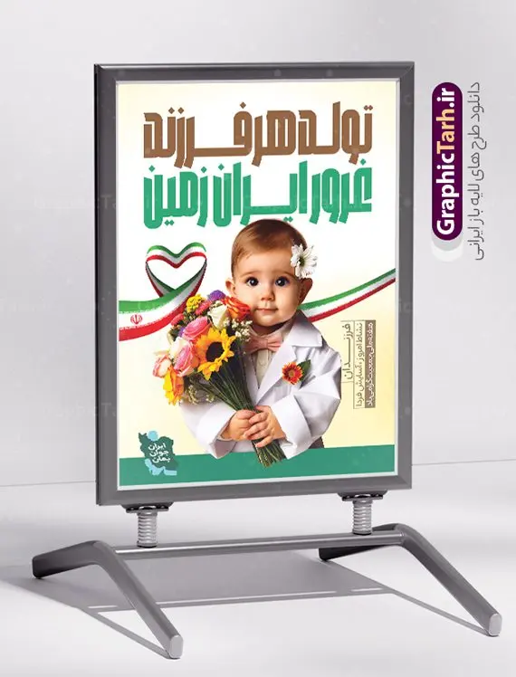 بنر لایه باز فرزند آوری بنر لایه باز فرزند آوری | فایل بنر لایه باز فرزند آوری و افزایش جوانی جمعیت قابل ویرایش دانلود فایل طرح لایه باز بنر افزایش جوانی جمعیت و پوستر روز فرزند آوری با شعار تولد هر فرزند غرور ایران زمین همانطور که مشاهده می کنید طرح بنر روز ملی جمعیت دارای عکس خانواده ایرانی ، وکتور افزایش جمعیت ، گل و خوشنویسی میباشد. فایل طرح تبریک روز ملی جمعیت با متن فرزند بیشتر زندگی شادتر و فرمت PSD در نرم افزار فتوشاپ با قابلیت تغییر سایز است. از این طرح پوستر زیبا می توانید برای چاپ مراسم و سمینار گرامیداشت هفته ملی افزایش جمعیت و فرزند آوری خانواده ایرانی استفاده کنید. بنر خام افزایش جوانی جمعیت و فرزند آوری قابل ویرایش شما می توانید با خرید اشتراک نمونه طرح پوستر جوانی جمعیت را بصورت رایگان و با کیفیت بالا دانلود کنید. پس زمینه فایل لایه باز گرامیداشت هفته ملی جمعیت خانواده ایرانی سفید و رنگبدی تصویر روشن می باشد. فایل psd روز جمعیت در ابعاد لارج 4 در 3 متر با رزولوشن 72 مناسب نصب بروی اسپیس های تبلیغاتی و فضای مجازی شامل استوری اینستاگرام و واتساپ ، از سایت گرافیک طرح قابل دانلود می باشد. گرافیک طرح مرجع تخصصی طرح های لایه باز با کیفیت و ایرانی روز ملی جمعیت گرامی باد روز ملی جمعیت یک رویداد سالانه است که هر سال در ۳۰ اردیبهشت برگزار میشود. همچنین 24 الی 30 اردیبهشت ماه نیز با عنوان هفته ملی جمعیت یاد می شود. فایل لایه باز بنر و طرح پوستر فرزند آوری از سایت گرافیک طرح مناسب تبریک این هفته و تحقق شعار ایران جوان بمان میباشد. هفته ملی جمعیت , دانلود طرح لایه باز روز جمعیت , بنر روز جمعیت , فرزند بیشتر زندگی شادتر , پوستر افزایش جمعیت و فرزندآوری , دانلود بنر خانواده ایرانی , بنر خانواده ایرانی , فایل لایه باز جمعیت psd, گرافیک طرح پوستر فرزندآوری, فرزند بیشتر نشاط بیشتر, فرزند بیشتر زندگی بهتر, فرزند بیشتر آینده بهتر و ایران جوان بمان , برکت خونه به بچه هاشه, طرح پوستر ایران جوان بمان , شعار زندگی شادش خوبه بچه زیادش , تولد هر فرزند غرور ایران زمین