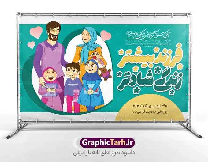 بنر لایه باز فرزند آوری و افزایش جمعیت بنر لایه باز فرزند آوری و افزایش جمعیت | طراحی بنر لایه باز فرزند آوری و افزایش جمعیت با فرمت psd و قابل ویرایش دانلود فایل طرح لایه باز بنر افزایش جمعیت و پوستر روز فرزند آوری همانطور که مشاهده می کنید طرح بنر روز ملی جمعیت دارای عکس خانواده ایرانی ، وکتور افزایش جمعیت ، گل و خوشنویسی میباشد. فایل طرح تبریک روز ملی جمعیت با متن فرزند بیشتر زندگی شادتر و فرمت PSD در نرم افزار فتوشاپ با قابلیت تغییر سایز است. از این طرح پوستر زیبا می توانید برای چاپ مراسم و سمینار گرامیداشت هفته ملی افزایش جمعیت و فرزند آوری خانواده ایرانی استفاده کنید. طرح بنر فرزند آوری و افزایش جمعیت شما می توانید با خرید اشتراک نمونه طرح پوستر جوانی جمعیت را بصورت رایگان و با کیفیت بالا دانلود کنید. پس زمینه فایل لایه باز گرامیداشت هفته ملی جمعیت خانواده ایرانی سفید و رنگبدی تصویر روشن می باشد. فایل psd روز جمعیت در ابعاد لارج 5 در 3 متر با رزولوشن 72 مناسب نصب بروی اسپیس های تبلیغاتی و فضای مجازی شامل استوری اینستاگرام و واتساپ ، از سایت گرافیک طرح قابل دانلود می باشد. گرافیک طرح مرجع تخصصی طرح های لایه باز با کیفیت و ایرانی روز ملی جمعیت گرامی باد روز ملی جمعیت یک رویداد سالانه است که هر سال در ۳۰ اردیبهشت برگزار میشود. همچنین 24 الی 30 اردیبهشت ماه نیز با عنوان هفته ملی جمعیت یاد می شود. فایل لایه باز بنر و طرح پوستر فرزند آوری از سایت گرافیک طرح مناسب تبریک این هفته میباشد. هفته ملی جمعیت , دانلود طرح لایه باز روز جمعیت , بنر روز جمعیت , فرزند بیشتر زندگی شادتر , پوستر افزایش جمعیت و فرزندآوری , دانلود بنر خانواده ایرانی , بنر خانواده ایرانی , فایل لایه باز جمعیت psd, گرافیک طرح, پوستر فرزندآوری, فرزند بیشتر نشاط بیشتر, فرزند بیشتر زندگی بهتر, فرزند بیشتر آینده بهتر