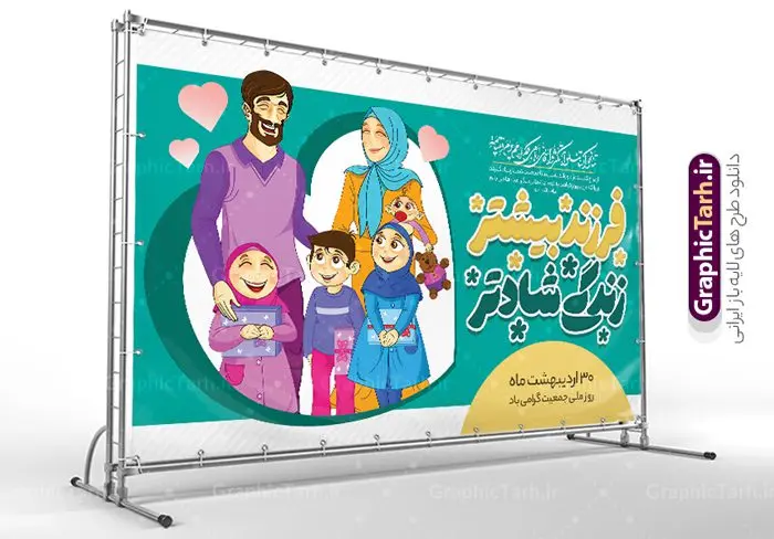 بنر لایه باز فرزند آوری و افزایش جمعیت بنر لایه باز فرزند آوری و افزایش جمعیت | طراحی بنر لایه باز فرزند آوری و افزایش جمعیت با فرمت psd و قابل ویرایش دانلود فایل طرح لایه باز بنر افزایش جمعیت و پوستر روز فرزند آوری همانطور که مشاهده می کنید طرح بنر روز ملی جمعیت دارای عکس خانواده ایرانی ، وکتور افزایش جمعیت ، گل و خوشنویسی میباشد. فایل طرح تبریک روز ملی جمعیت با متن فرزند بیشتر زندگی شادتر و فرمت PSD در نرم افزار فتوشاپ با قابلیت تغییر سایز است. از این طرح پوستر زیبا می توانید برای چاپ مراسم و سمینار گرامیداشت هفته ملی افزایش جمعیت و فرزند آوری خانواده ایرانی استفاده کنید. طرح بنر فرزند آوری و افزایش جمعیت شما می توانید با خرید اشتراک نمونه طرح پوستر جوانی جمعیت را بصورت رایگان و با کیفیت بالا دانلود کنید. پس زمینه فایل لایه باز گرامیداشت هفته ملی جمعیت خانواده ایرانی سفید و رنگبدی تصویر روشن می باشد. فایل psd روز جمعیت در ابعاد لارج 5 در 3 متر با رزولوشن 72 مناسب نصب بروی اسپیس های تبلیغاتی و فضای مجازی شامل استوری اینستاگرام و واتساپ ، از سایت گرافیک طرح قابل دانلود می باشد. گرافیک طرح مرجع تخصصی طرح های لایه باز با کیفیت و ایرانی روز ملی جمعیت گرامی باد روز ملی جمعیت یک رویداد سالانه است که هر سال در ۳۰ اردیبهشت برگزار میشود. همچنین 24 الی 30 اردیبهشت ماه نیز با عنوان هفته ملی جمعیت یاد می شود. فایل لایه باز بنر و طرح پوستر فرزند آوری از سایت گرافیک طرح مناسب تبریک این هفته میباشد. هفته ملی جمعیت , دانلود طرح لایه باز روز جمعیت , بنر روز جمعیت , فرزند بیشتر زندگی شادتر , پوستر افزایش جمعیت و فرزندآوری , دانلود بنر خانواده ایرانی , بنر خانواده ایرانی , فایل لایه باز جمعیت psd, گرافیک طرح, پوستر فرزندآوری, فرزند بیشتر نشاط بیشتر, فرزند بیشتر زندگی بهتر, فرزند بیشتر آینده بهتر